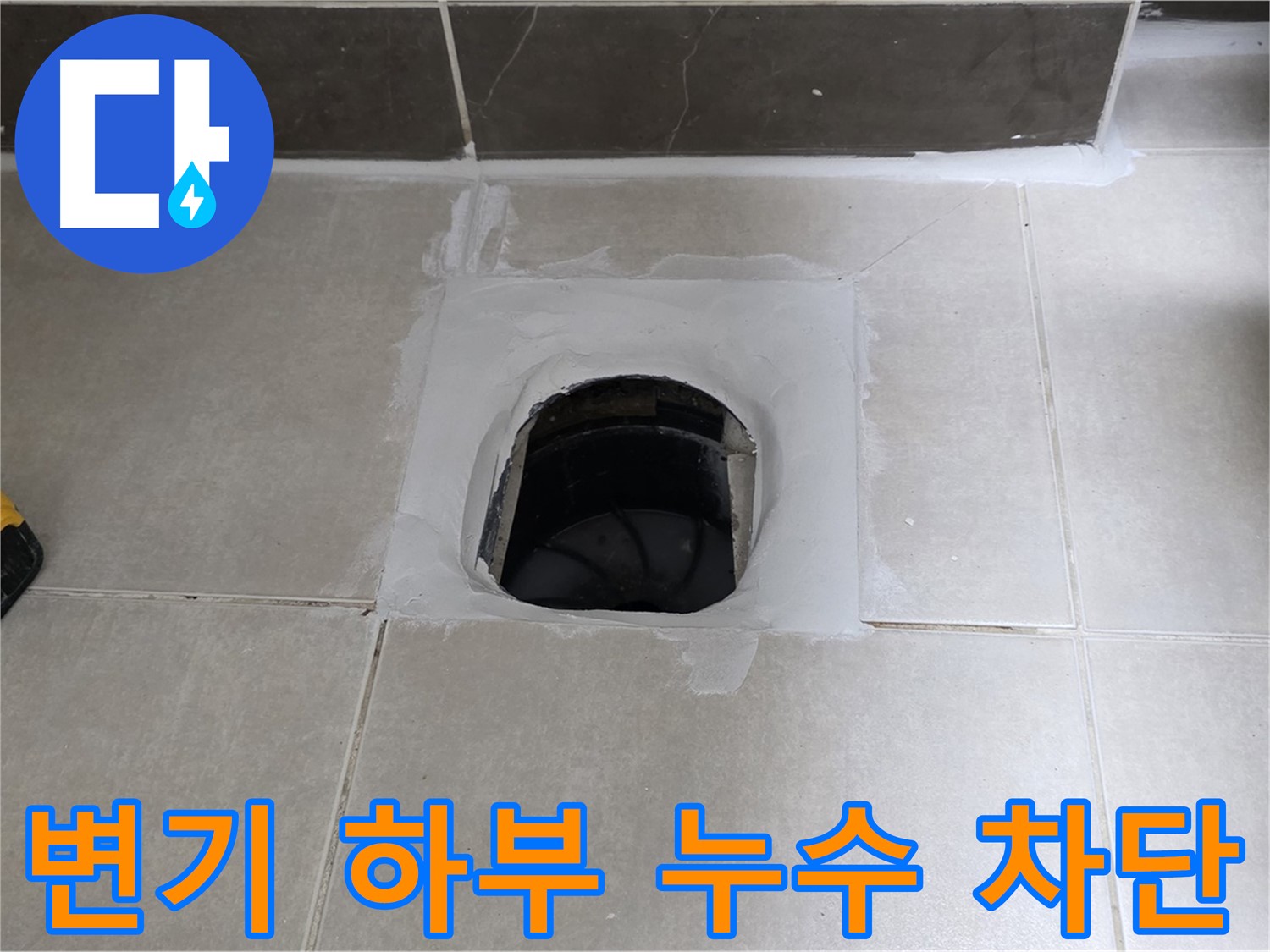 양주 옥정 율정마을 13단지 변기 하부 누수 완벽 차단 - 쾌적한 욕실 완성