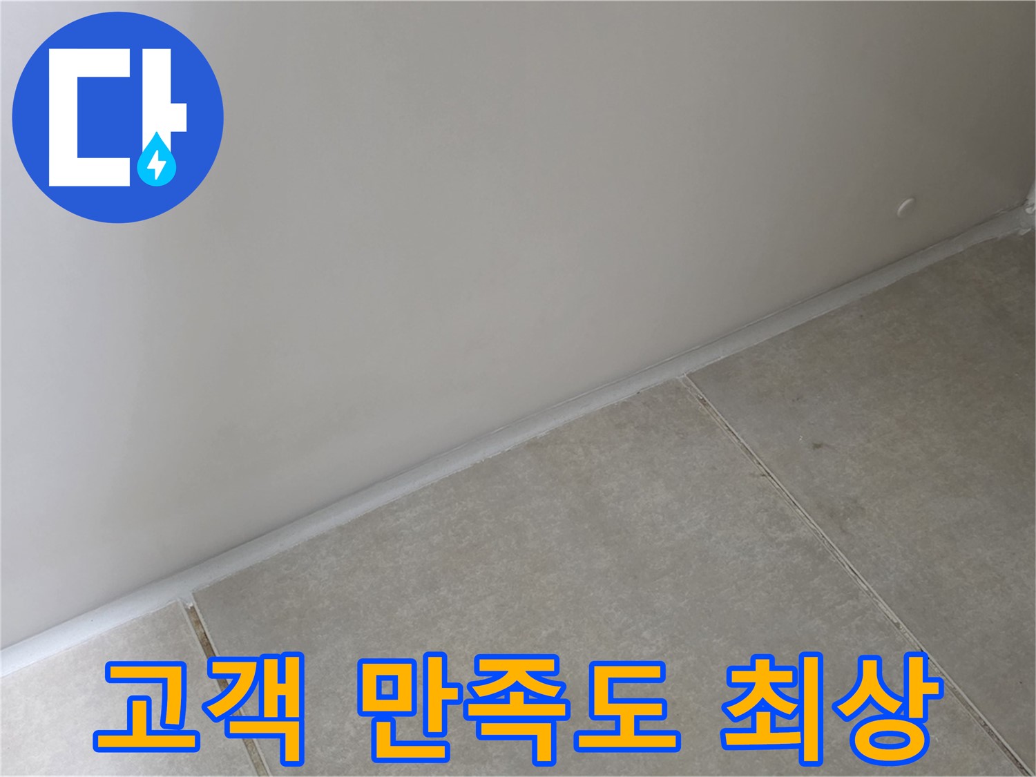 양주 옥정 율정마을 13단지 실리콘 - 시공 후 고객 만족도 최상!
