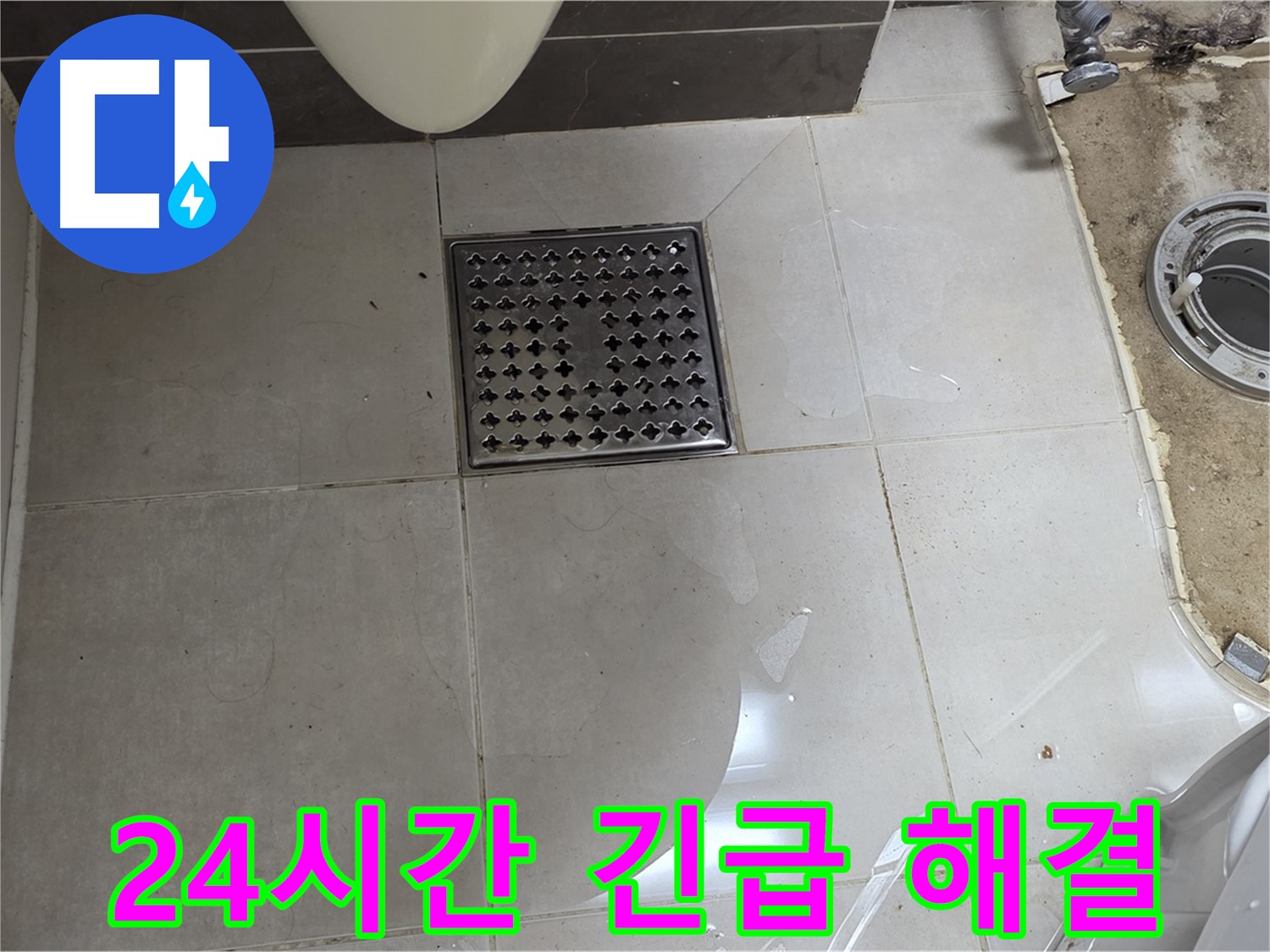 양주 옥정 율정마을 13단지 아파트 변기 누수 - 24시간 긴급 누수 해결 서비스
