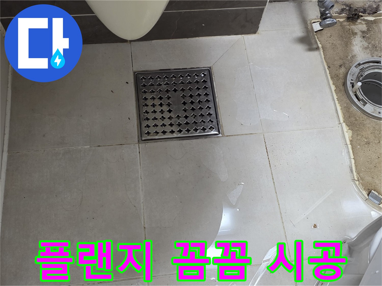 양주 옥정 율정마을 13단지 아파트 변기 누수 - 꼼꼼한 플랜지 시공으로 누수를 완벽하게 해결!