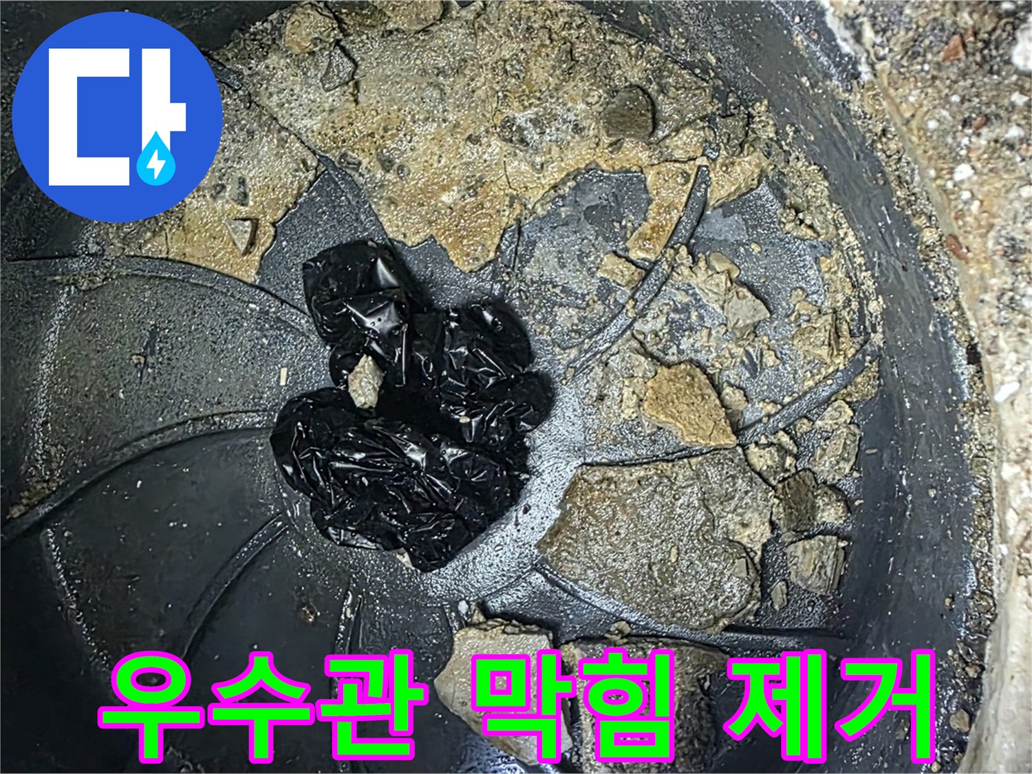 양주 옥정 율정마을 13단지 아파트 옥상 우수관 막힘 제거 - 전문 장비를 사용하여 막힘을 시원하게 해결합니다.