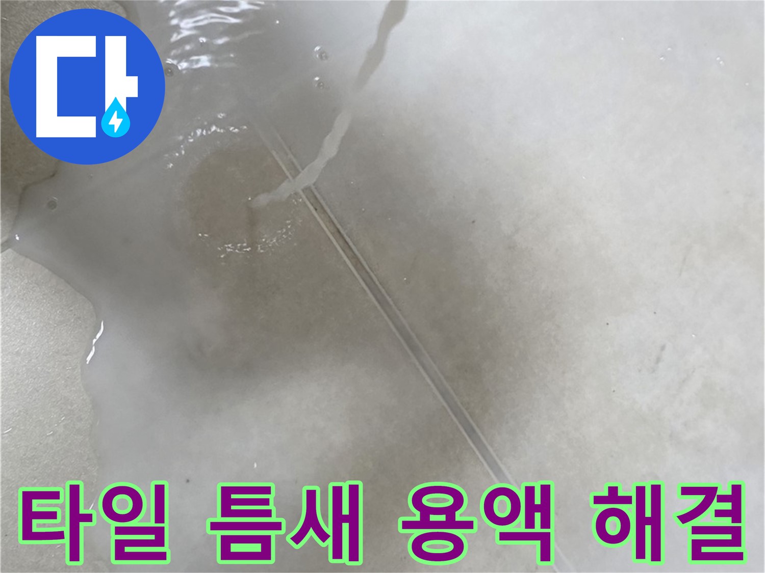 양주 옥정 율정마을 13단지 아파트 - 특수 용액으로 타일 틈새 누수를 완벽하게 해결 완료한 모습입니다.