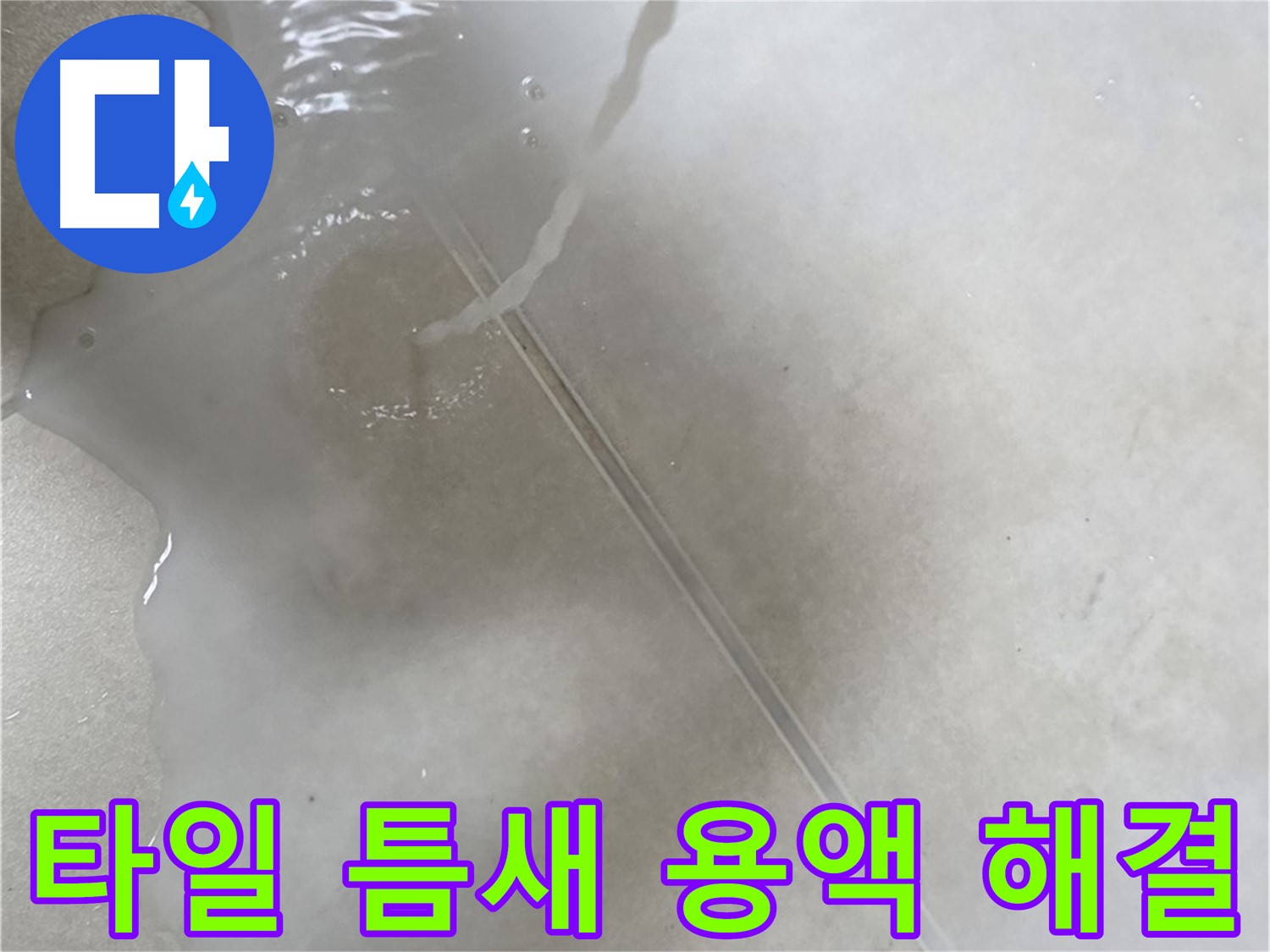 양주 옥정 율정마을 13단지 아파트 - 특수 용액으로 타일 틈새 누수를 확실하게 해결 완료한 모습입니다.