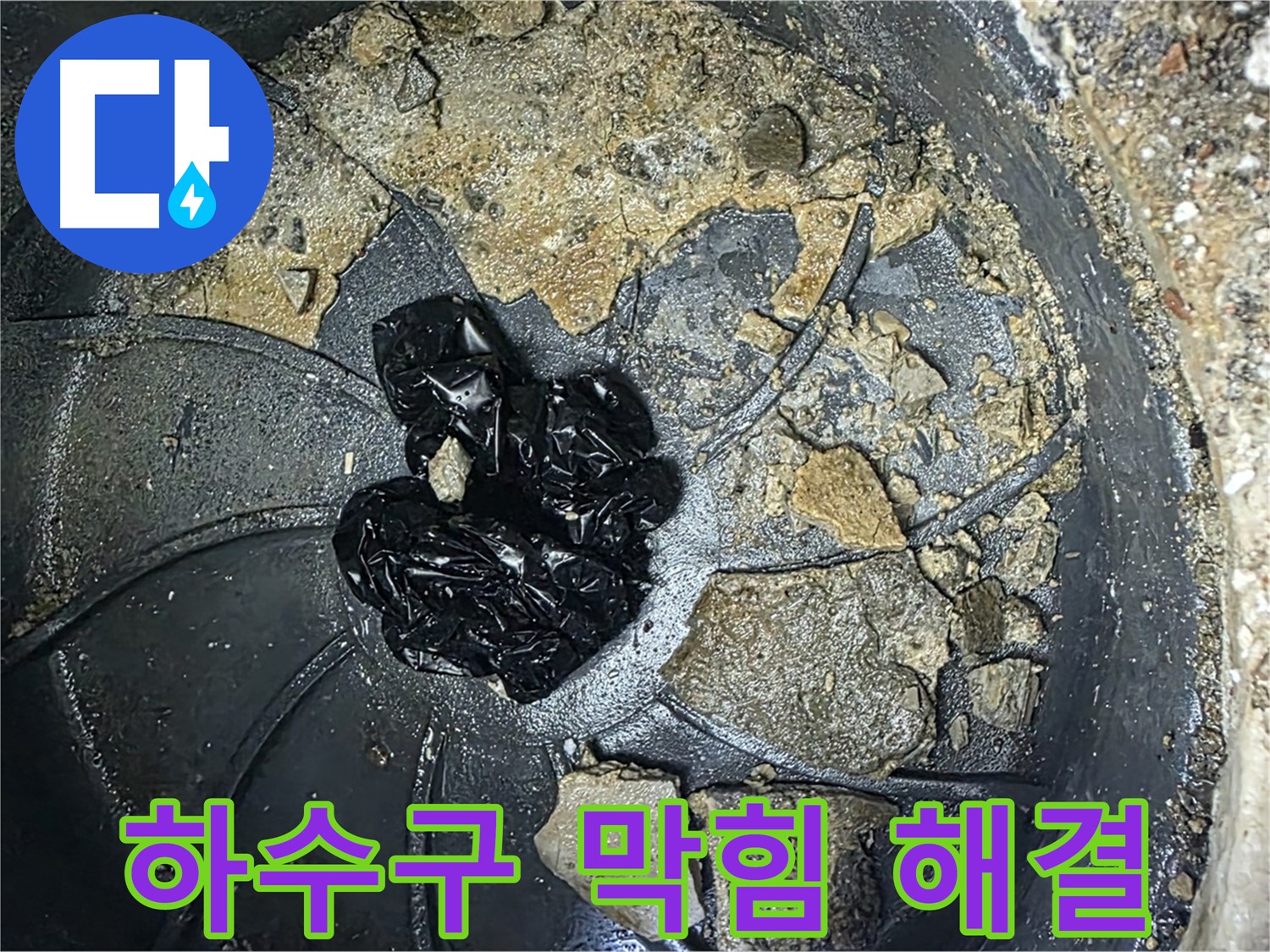 양주 옥정 율정마을 13단지 아파트 하수구 막힘 해결 - 최고의 기술로 하수구 막힘을 해결합니다.