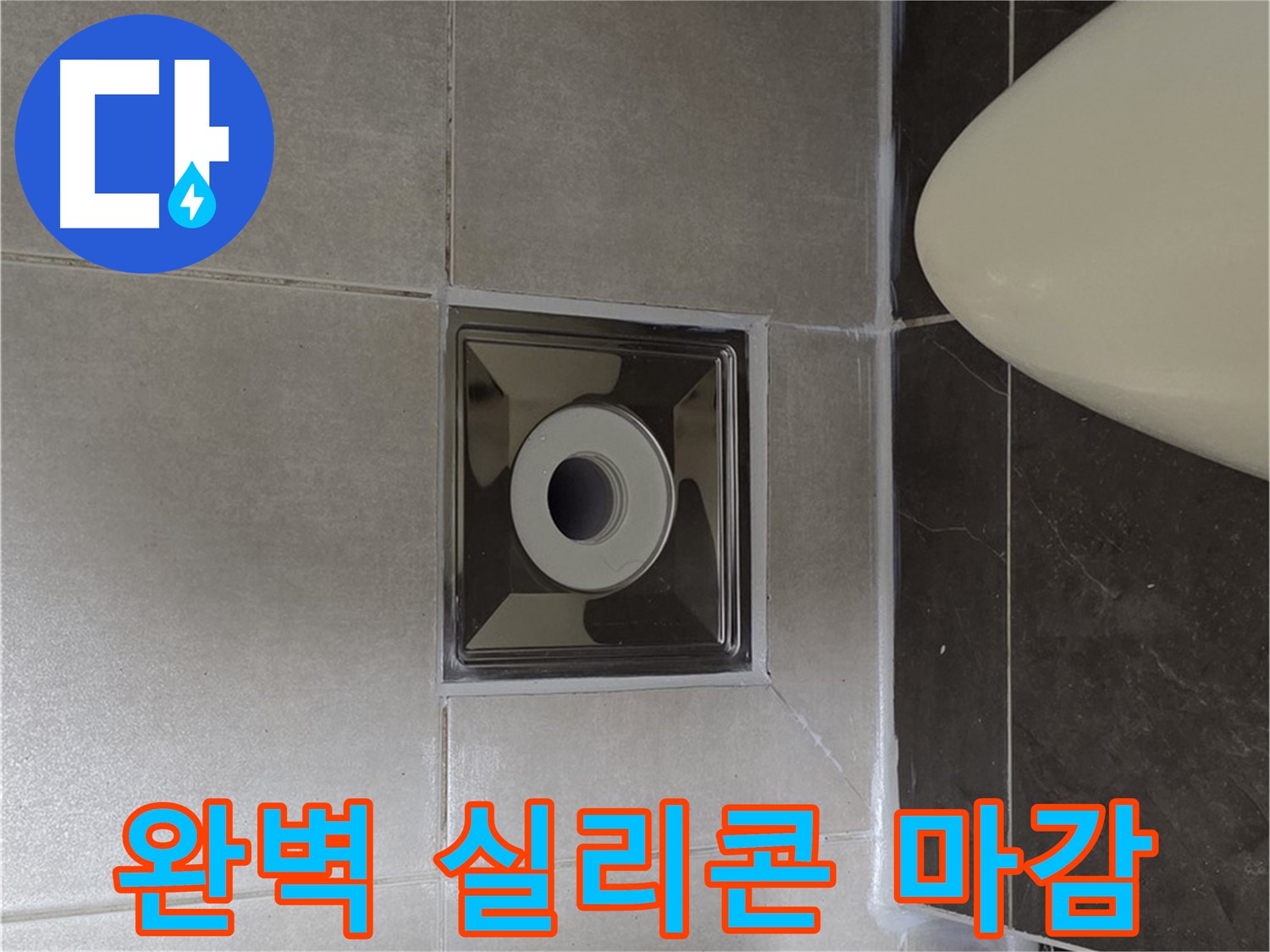 양주 옥정 율정마을 13단지 아파트 화장실 배수구 주변 누수 - 꼼꼼하고 완벽한 실리콘 마감으로 누수를 해결했습니다.