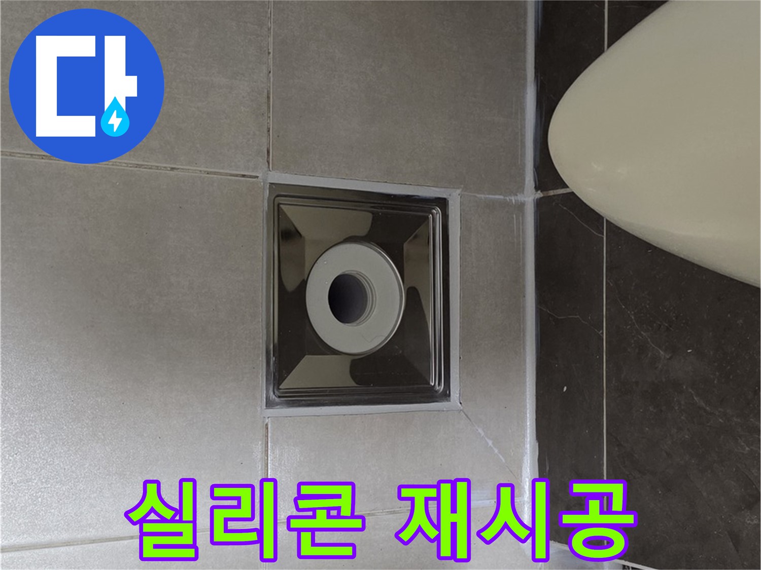 양주 옥정 율정마을 13단지 아파트 화장실 배수구 주변 누수 - 낡은 실리콘을 제거하고 새 실리콘으로 재시공하여 완벽하게 변신!