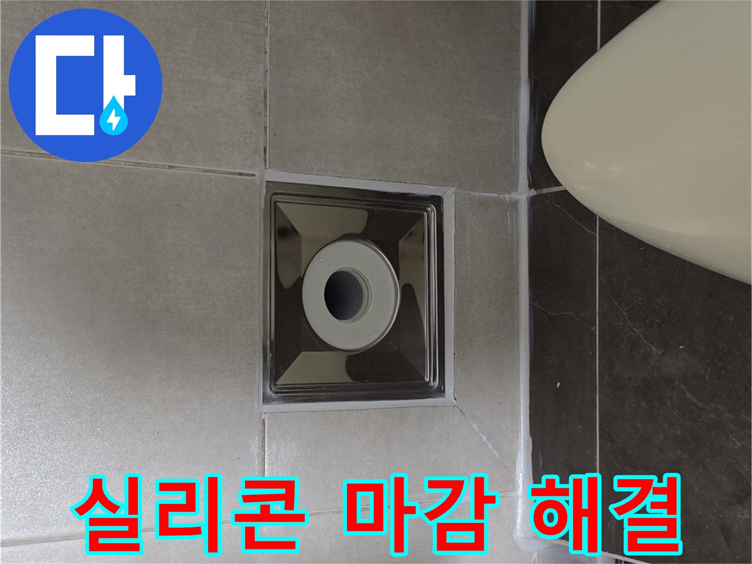 양주 옥정 율정마을 13단지 아파트 화장실 배수구 주변 누수 - 완벽한 실리콘 마감으로 누수 문제를 해결했습니다.