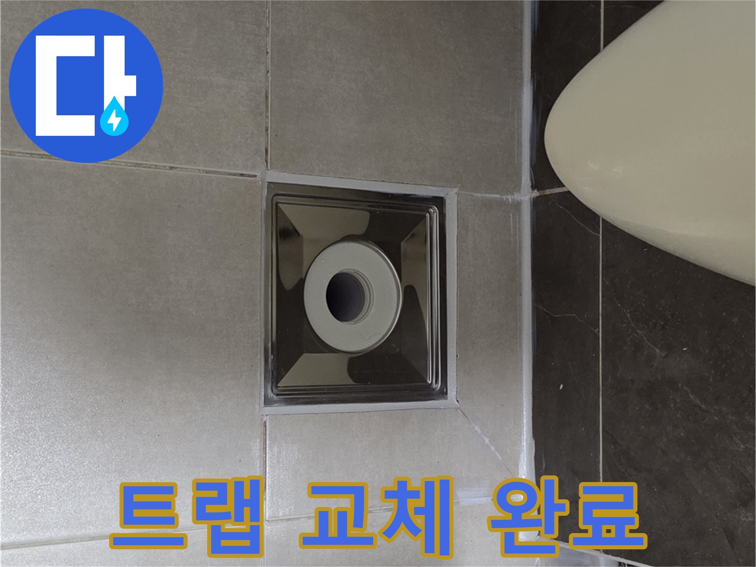 양주 옥정 율정마을 13단지 아파트 화장실 배수구 주변 누수 - 완벽한 트랩 교체로 누수 문제를 해결 완료했습니다.