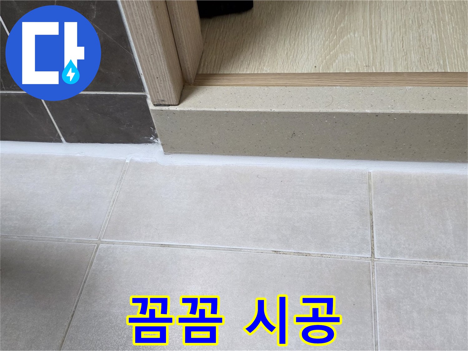 양주 옥정 율정마을 13단지 욕실 문턱 - 꼼꼼한 실리콘 시공으로 물 샐 틈 없이 완벽하게 시공했습니다.