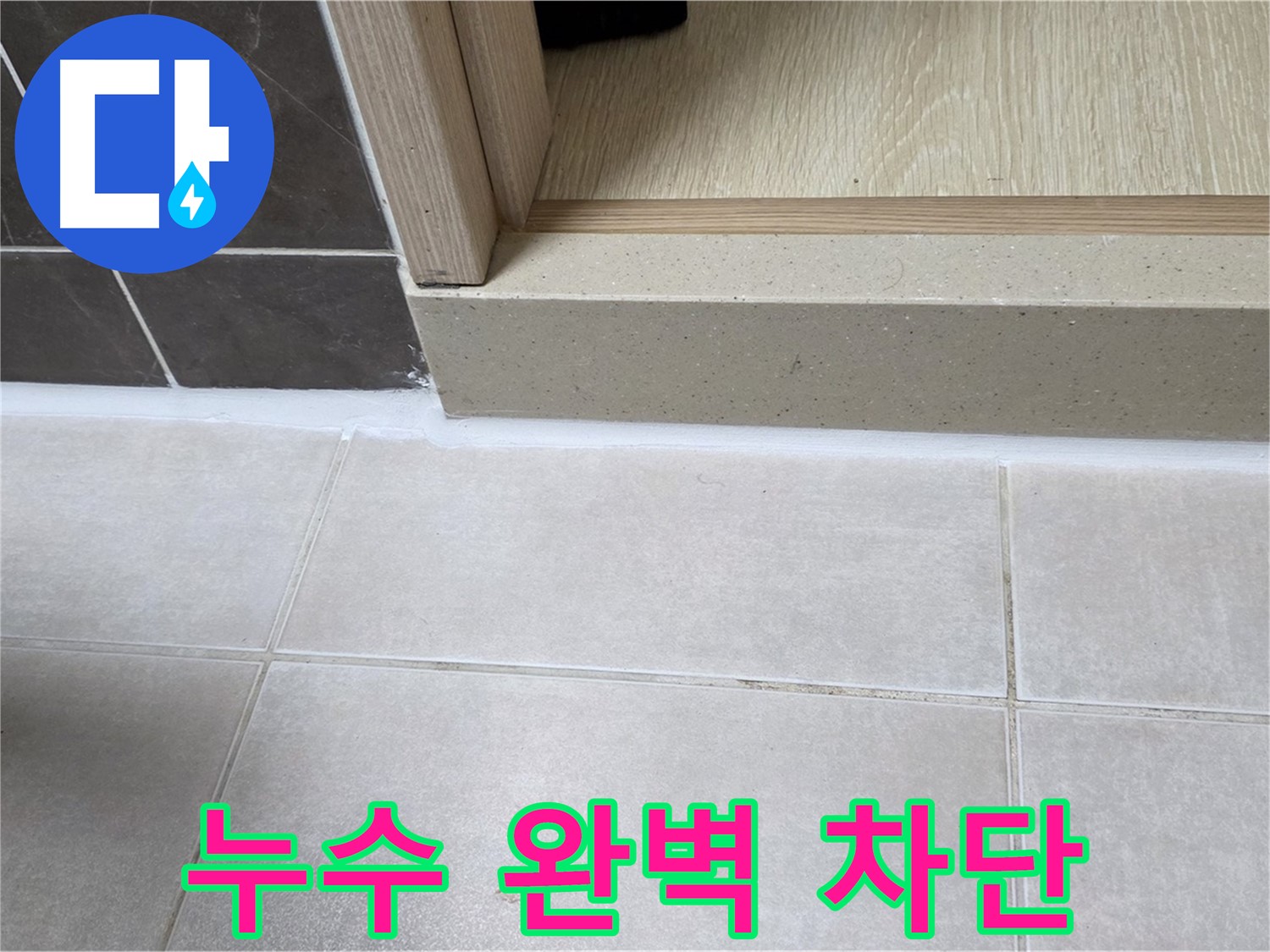 양주 옥정 율정마을 13단지 욕실 문턱 누수를 실리콘 시공으로 완벽하게 차단한 모습입니다.