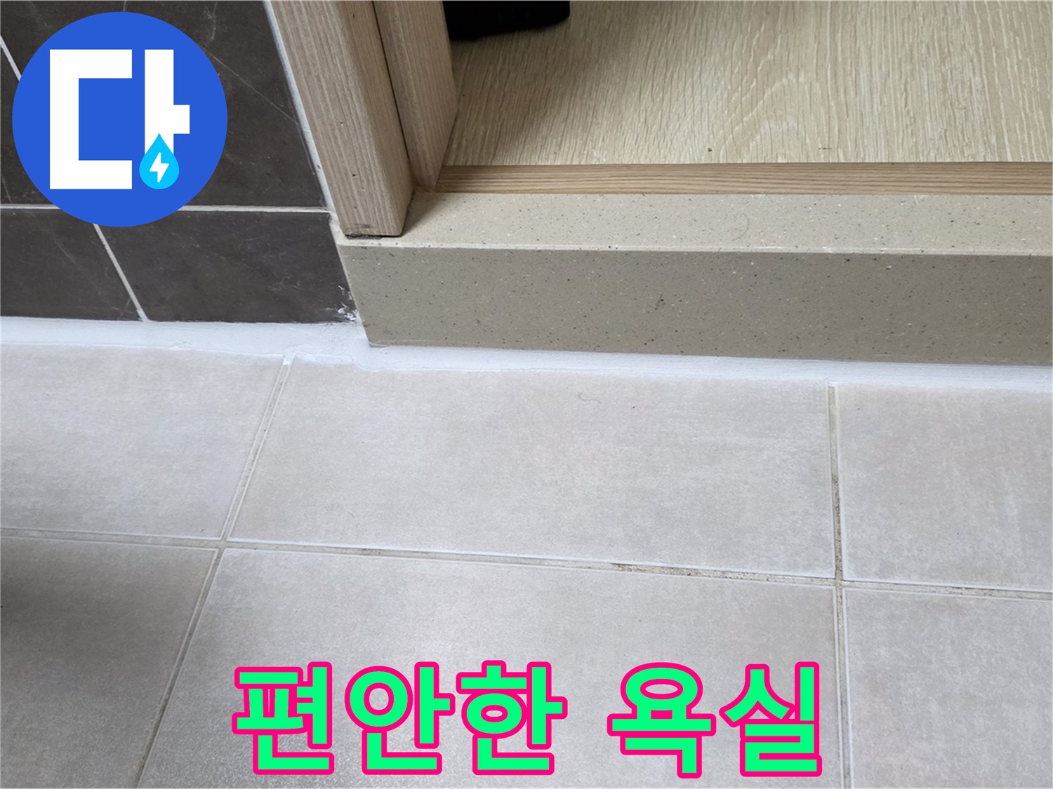 양주 옥정 율정마을 13단지 욕실 문턱 - 실리콘을 꼼꼼하게 시공하여 누수 걱정 없이 편안하게 사용할 수 있는 욕실을 만들었습니다.