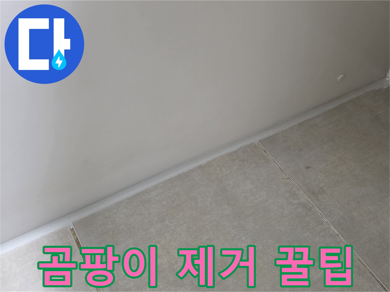 양주 옥정 율정마을 13단지 욕실 실리콘 - 시공 후 곰팡이 제거 꿀팁!