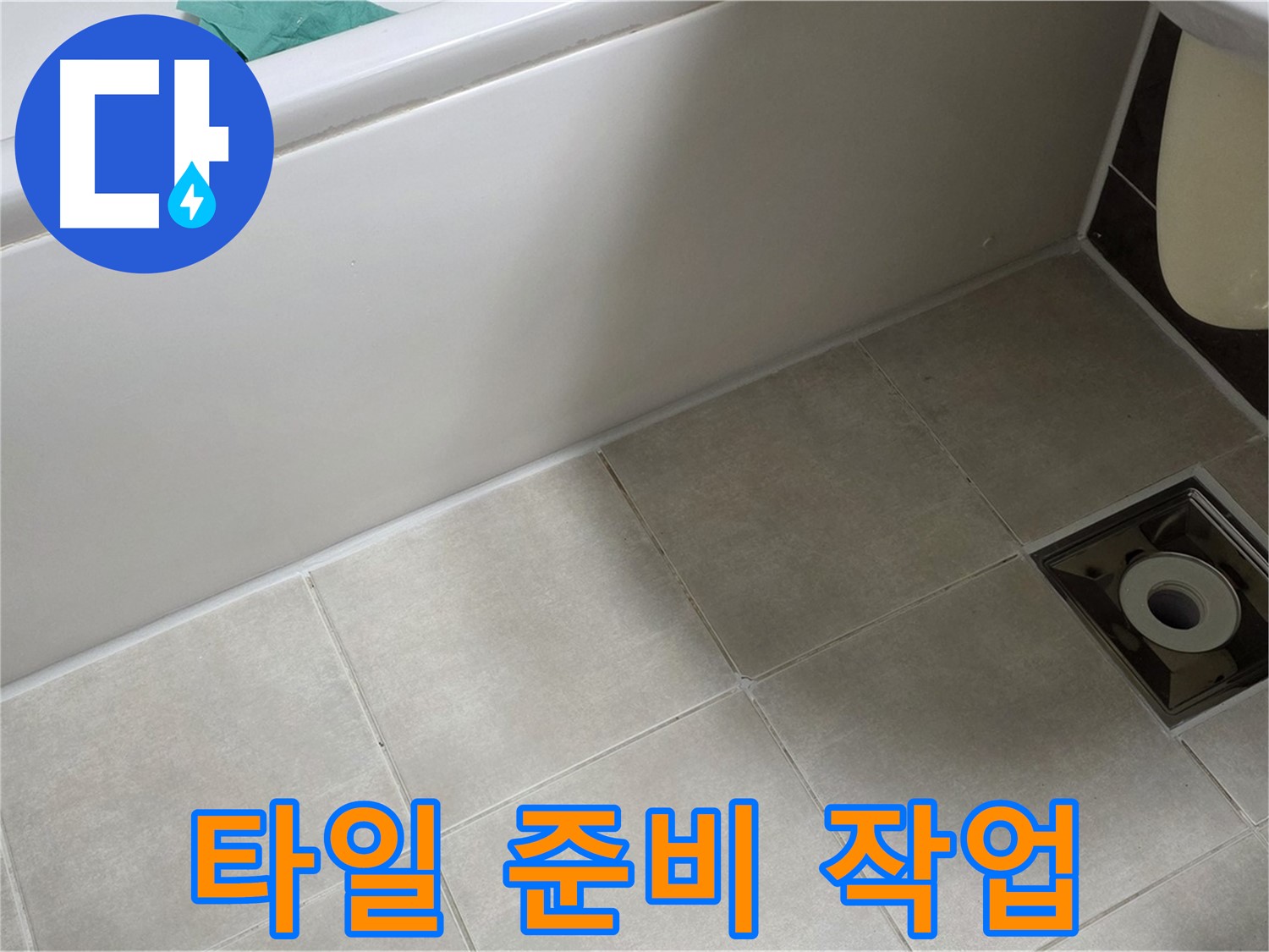 양주 옥정 율정마을 13단지 욕실 - 욕조 옆 타일 누수 해결 위한 꼼꼼한 준비 작업 진행중