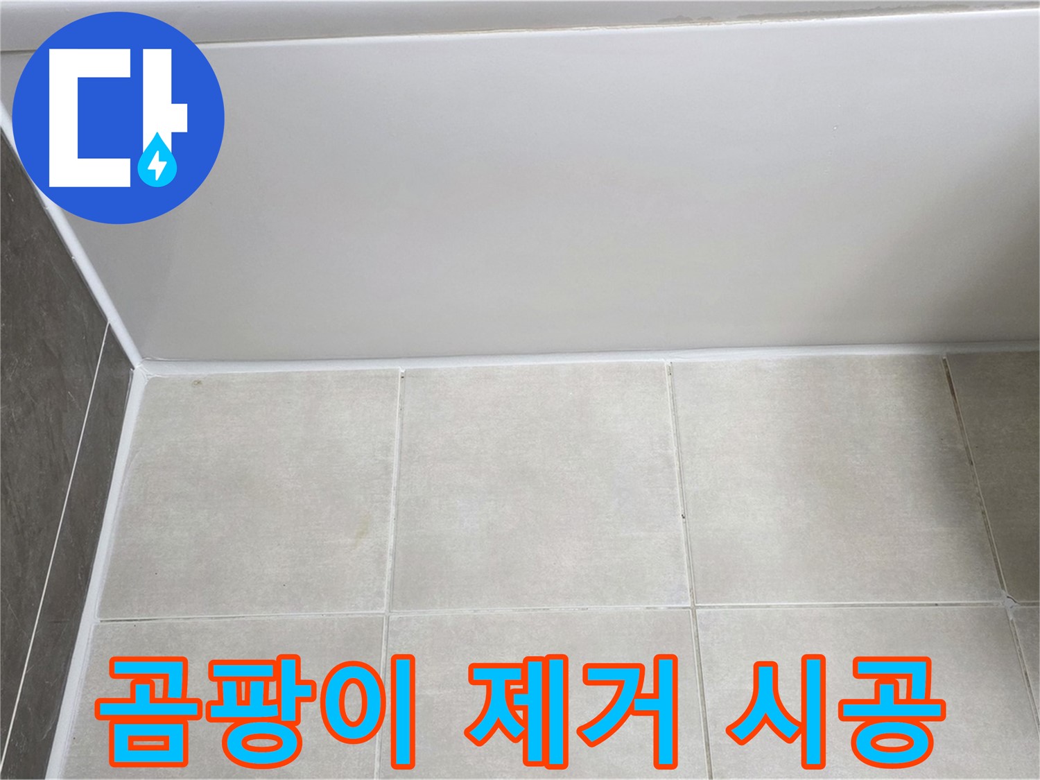 양주 옥정 율정마을 13단지 욕조 실리콘 곰팡이 누수 - 완벽 제거 후 시공
