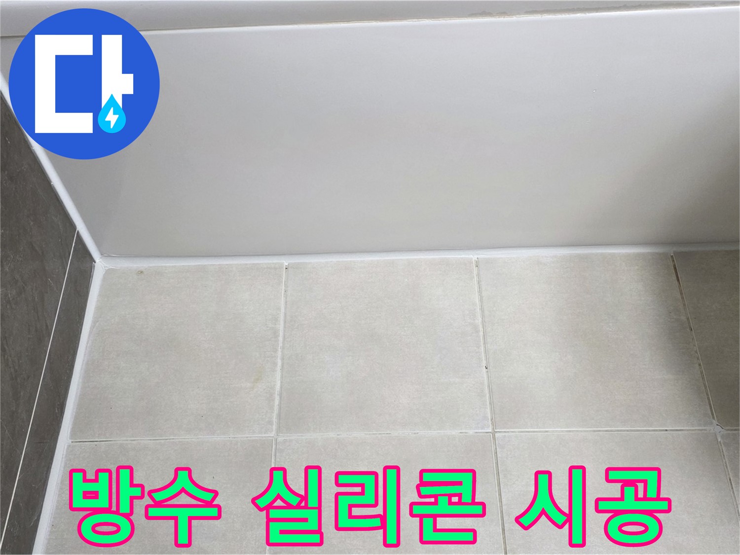 양주 옥정 율정마을 13단지 욕조 옆 타일 누수 - 완벽 방수 실리콘 시공