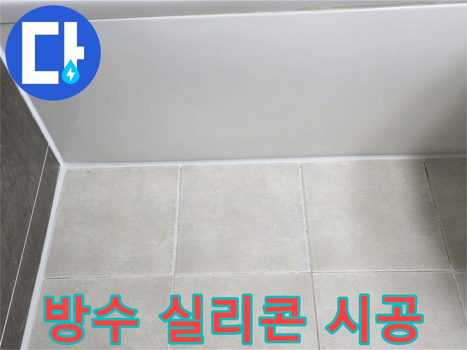 양주 옥정 율정마을 13단지 욕조 옆 타일 틈새 - 방수 실리콘 시공