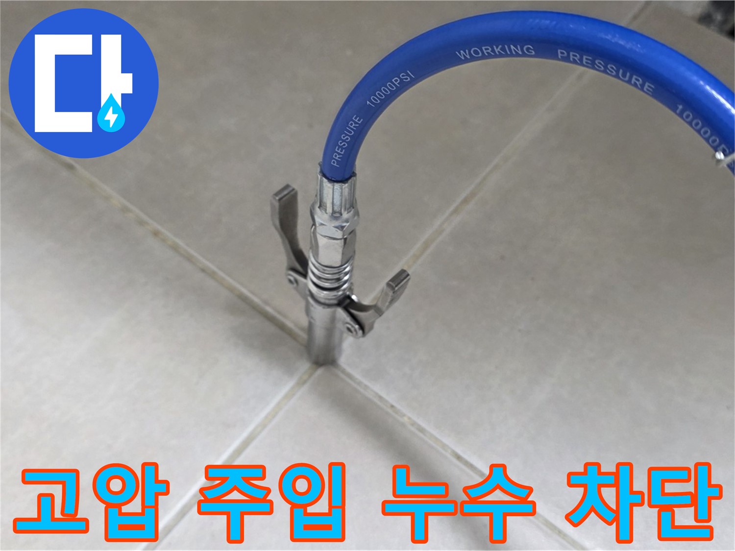 양주 옥정 율정마을 누수 - 고압 주입으로 타일 틈새 누수 완벽 차단