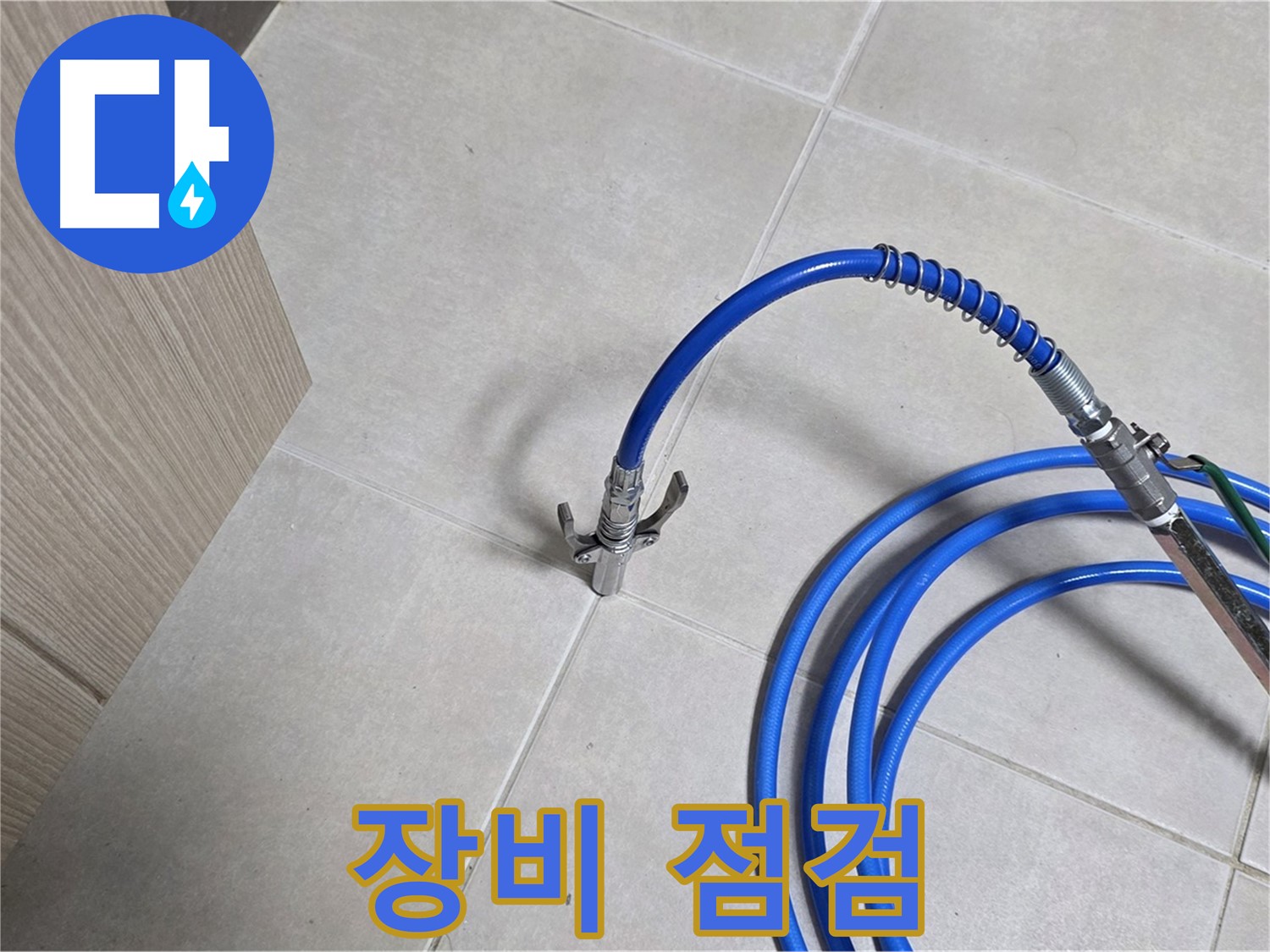 양주 옥정 율정마을 누수 - 꼼꼼한 장비 점검으로 완벽한 누수 탐지를 준비합니다.