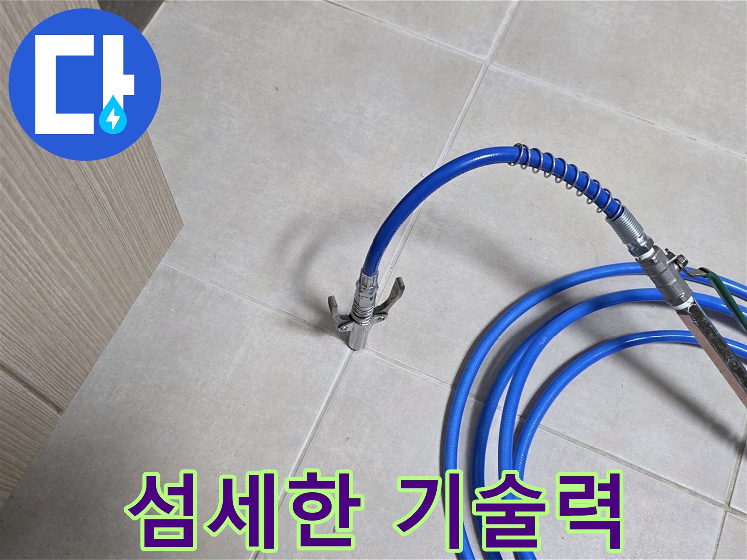 양주 옥정 율정마을 누수 - 미세 누수도 잡아내는 섬세한 기술력을 확인하세요.