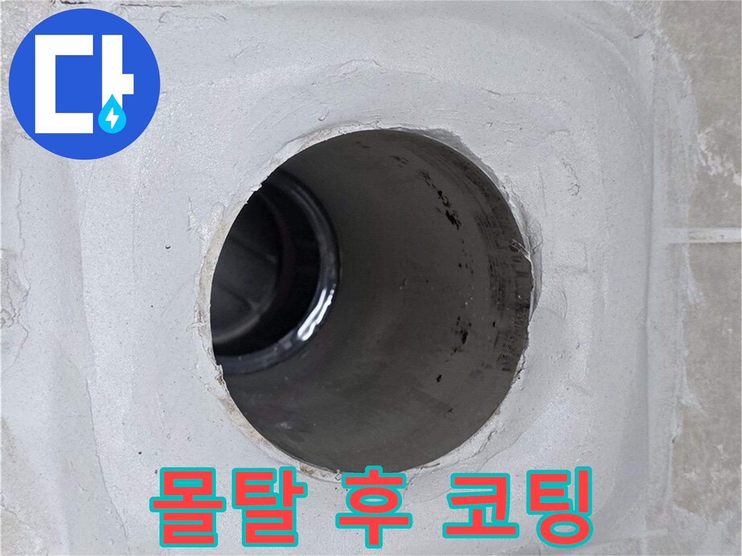 양주 옥정 율정마을 누수 - 배수구 주변 몰탈에 방수 테이프 시공 후 코팅 마감하여 누수 문제를 완벽하게 해결했습니다.