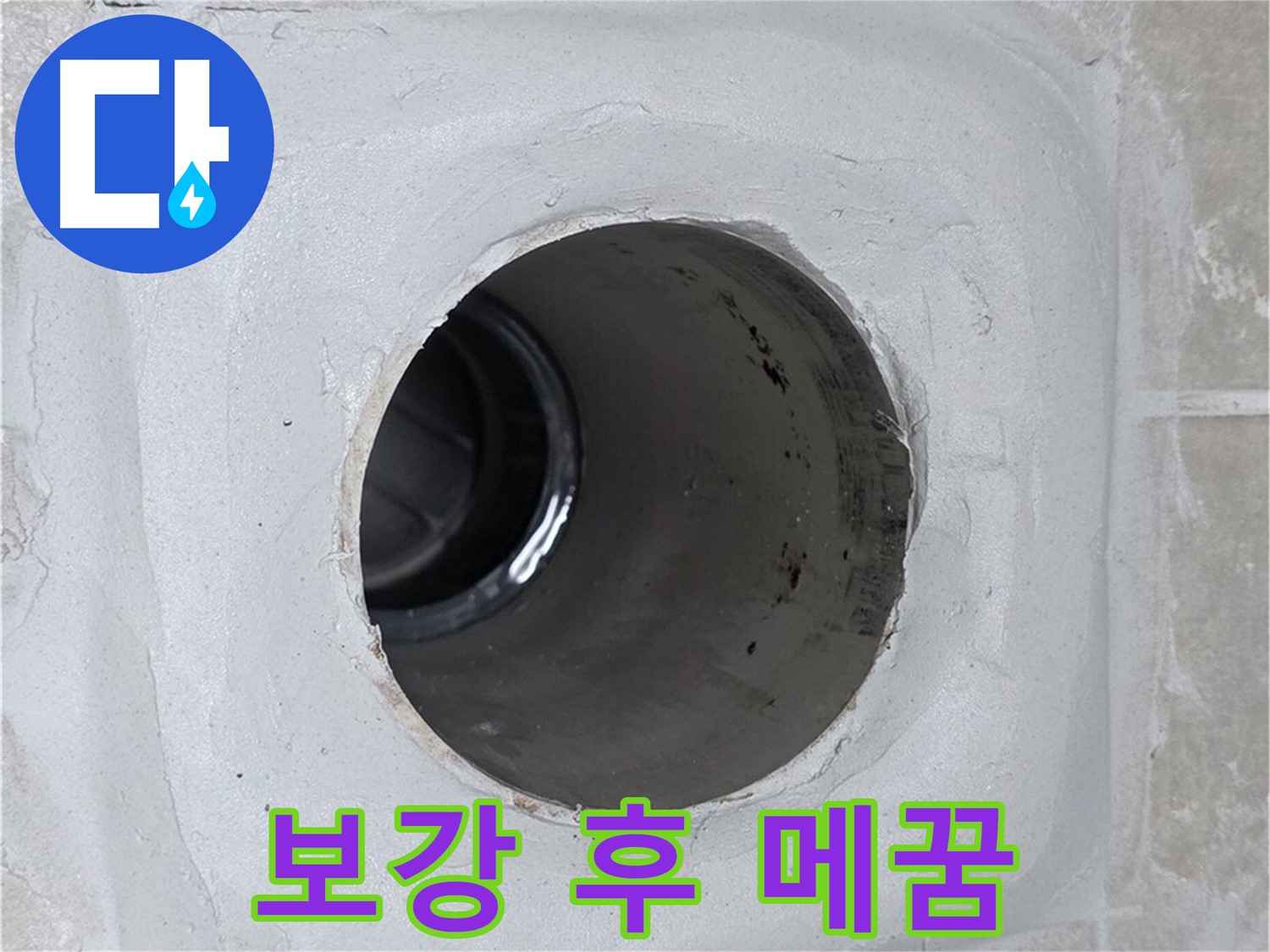양주 옥정 율정마을 누수 - 배수구 주변 몰탈을 보강하고 틈새를 완벽하게 메워 누수를 차단했습니다.