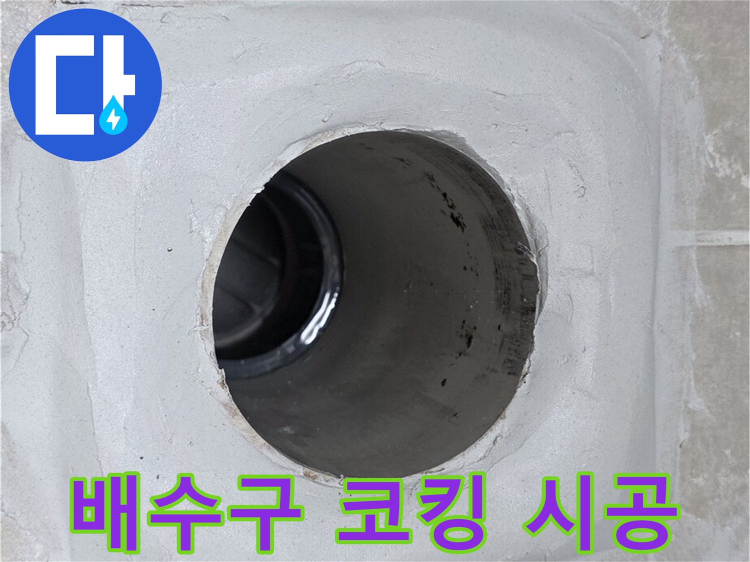 양주 옥정 율정마을 누수 - 배수구 주변 코킹 시공으로 누수 문제를 완벽하게 해결하고, 깔끔한 마감까지 책임집니다.