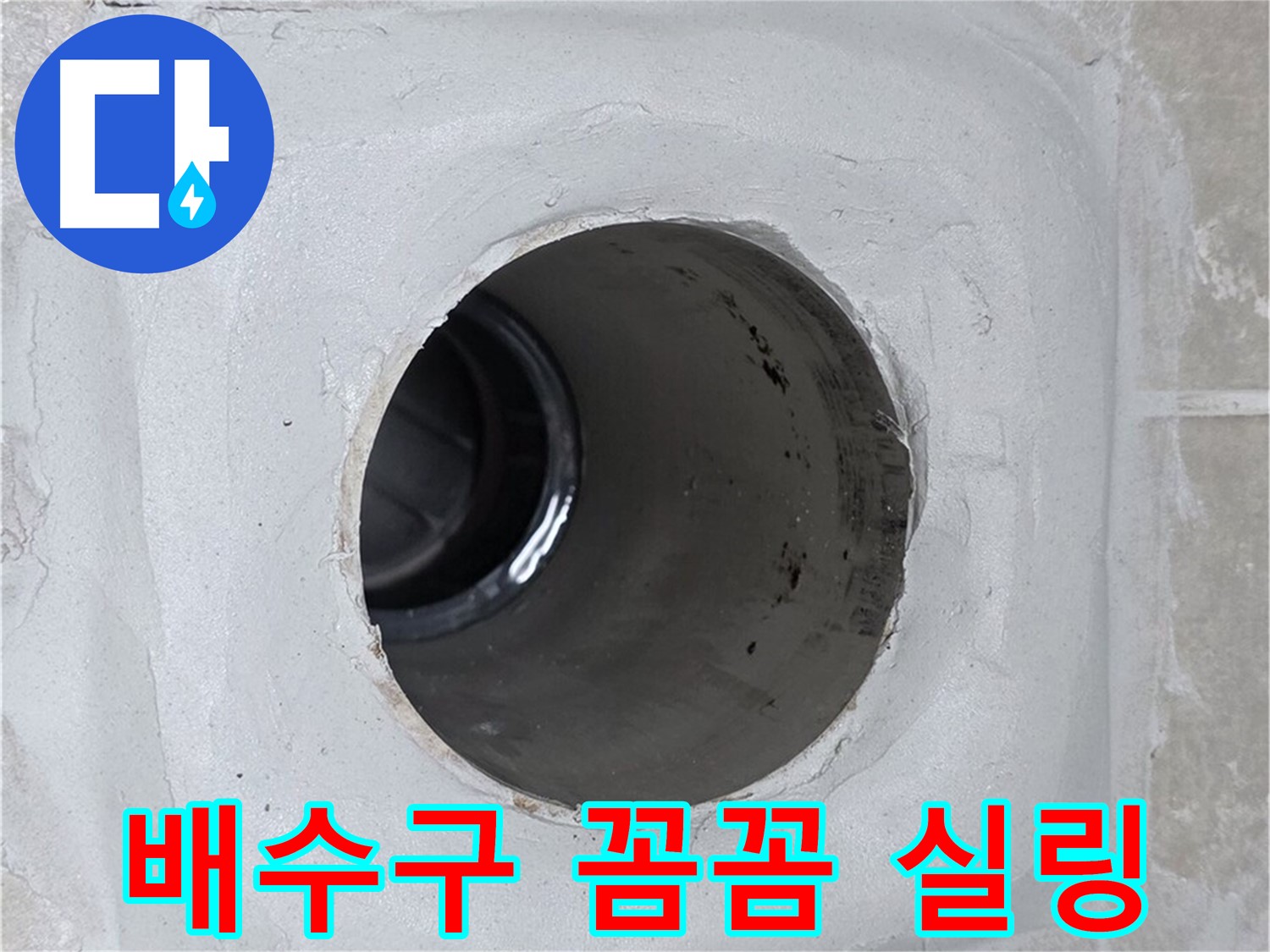 양주 옥정 율정마을 누수 - 배수구 주변을 꼼꼼하게 실링 처리하여 누수를 완벽하게 방어합니다.