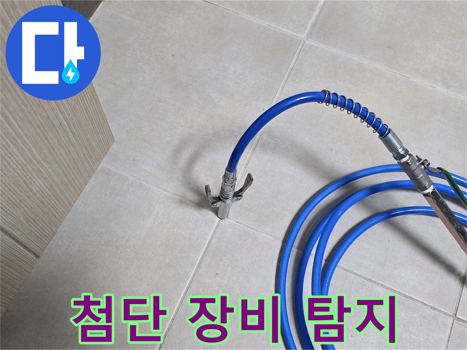 양주 옥정 율정마을 누수 - 첨단 장비로 누수 위치를 빠르고 정확하게 탐지합니다.