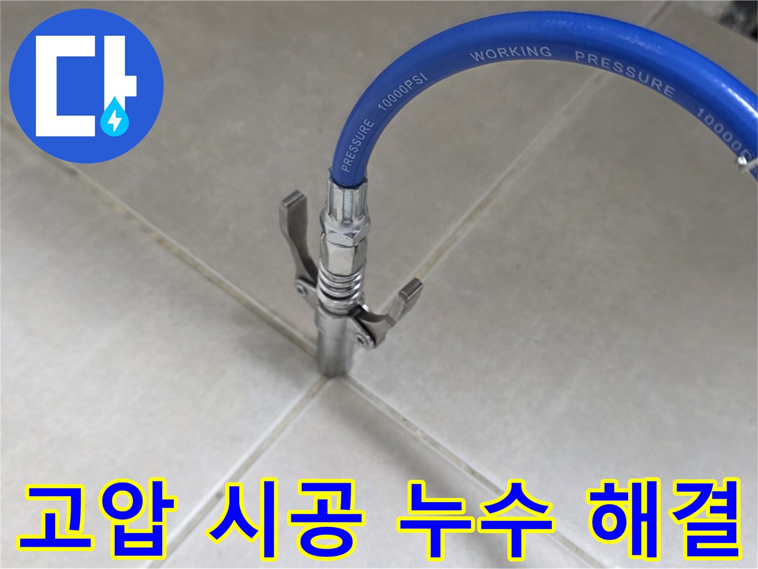 양주 옥정 율정마을 누수 - 타일 틈새 고압 시공으로 누수 걱정 이제 그만!