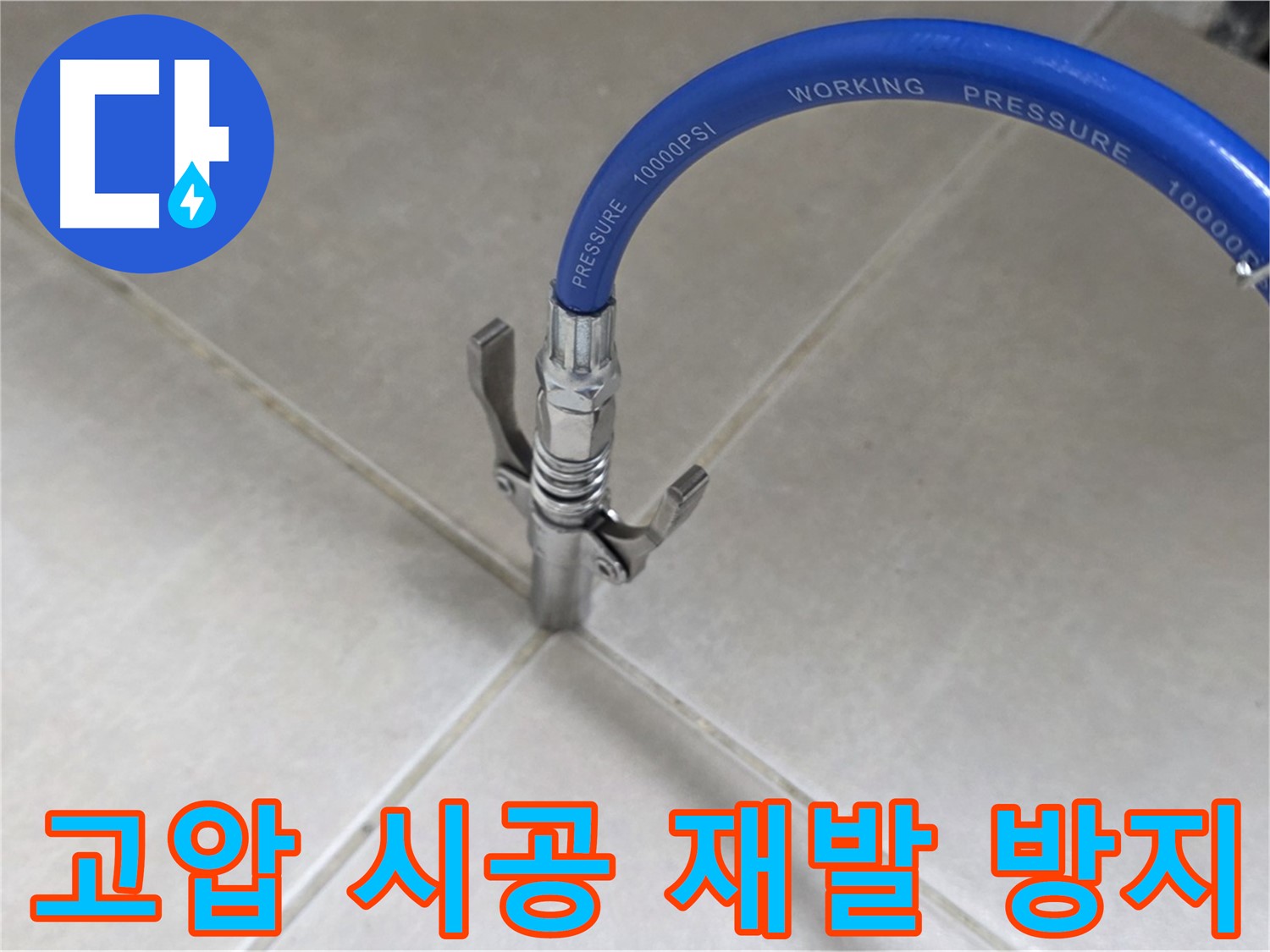 양주 옥정 율정마을 누수 - 타일 틈새 누수, 고압 시공으로 확실한 재발 방지