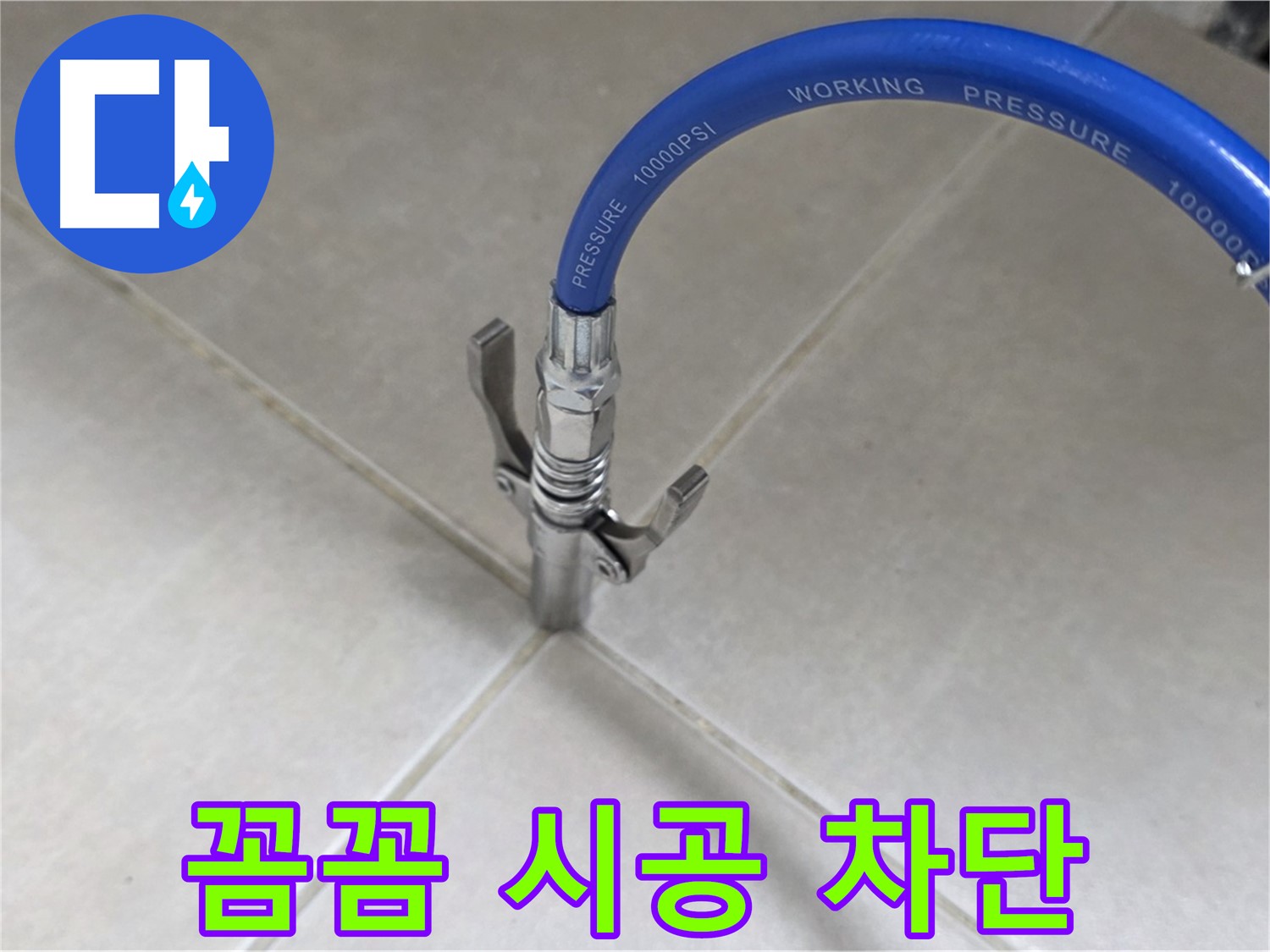 양주 옥정 율정마을 누수 - 타일 틈새 누수, 꼼꼼 시공으로 완벽 차단