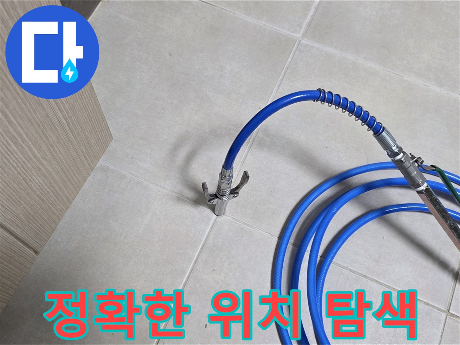 양주 옥정 율정마을 누수 탐지 - 누수 위치를 정확하게 찾기 위한 탐지 작업 진행 중.