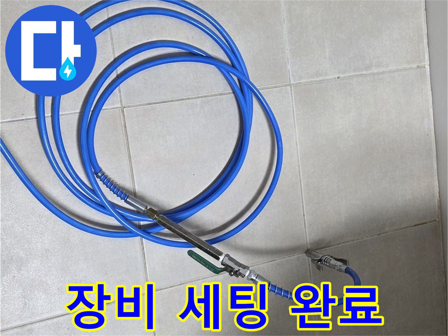 양주 옥정 율정마을 - 누수 탐지 장비 세팅 완료!