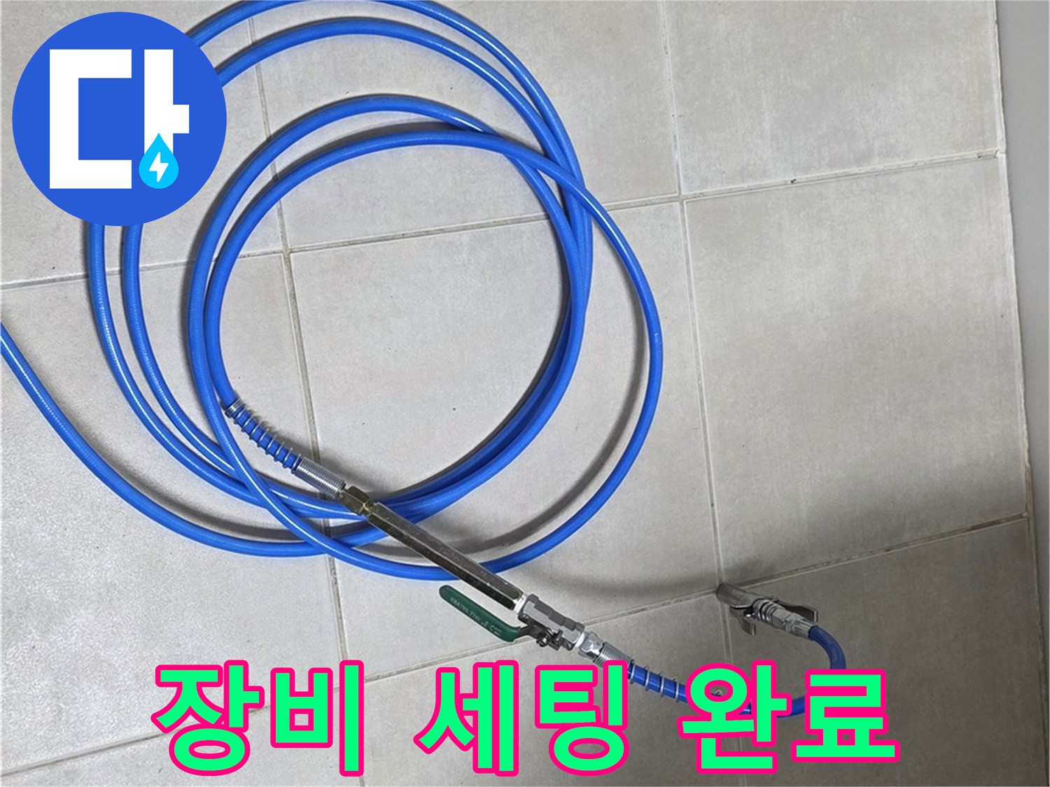 양주 옥정 율정마을 - 누수 탐지 장비 세팅 완료!