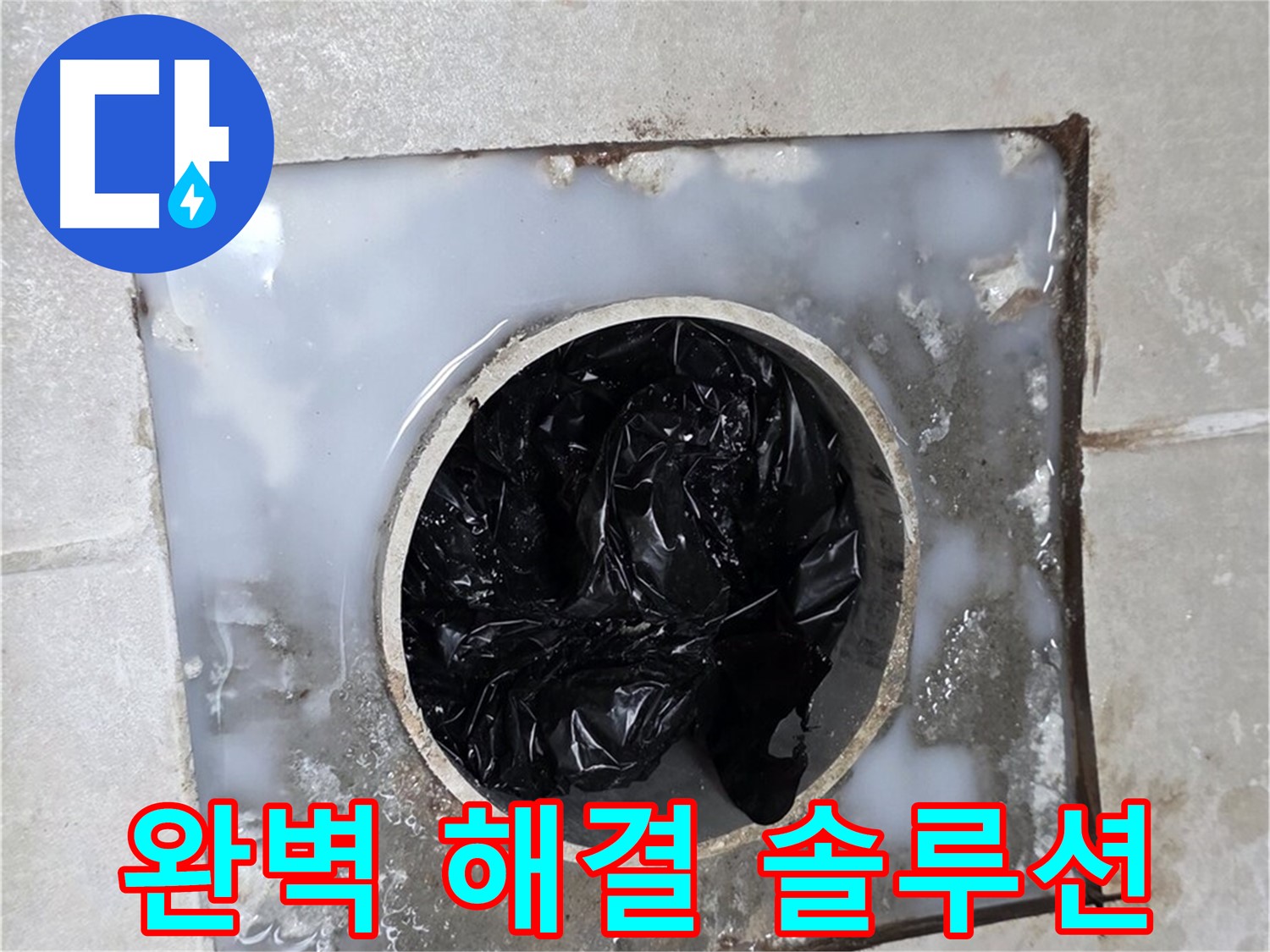 양주 옥정 율정마을 배수구 막힘 - 원인부터 해결까지 완벽 솔루션!