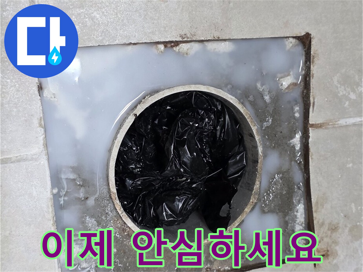 양주 옥정 율정마을 배수구 막힘 해결 - 이제 안심하고 사용하세요!
