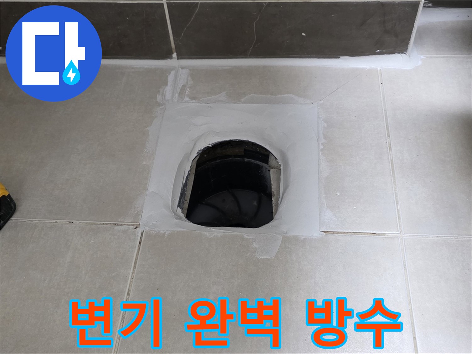 양주 옥정 율정마을 변기 누수 - 완벽 방수로 정심아파트 고객 만족