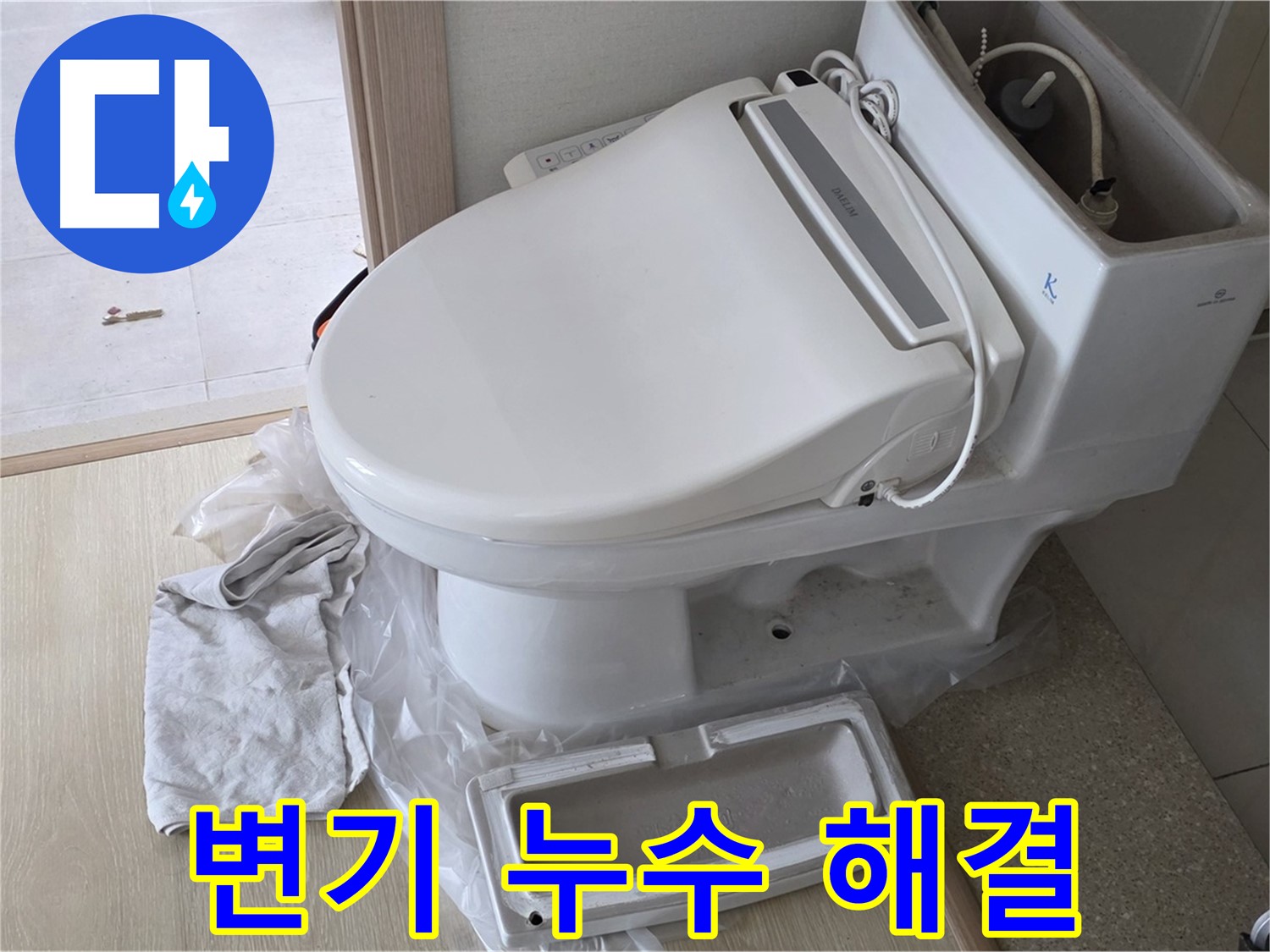 양주 옥정 율정마을 변기 누수 - 이제 고민 끝!