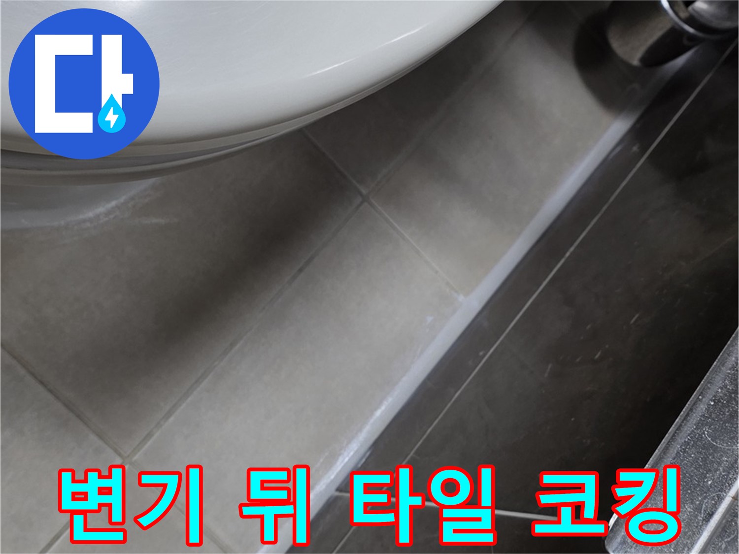 양주 옥정 율정마을 변기 뒤 타일 틈새 코킹 - 누수 완벽 차단