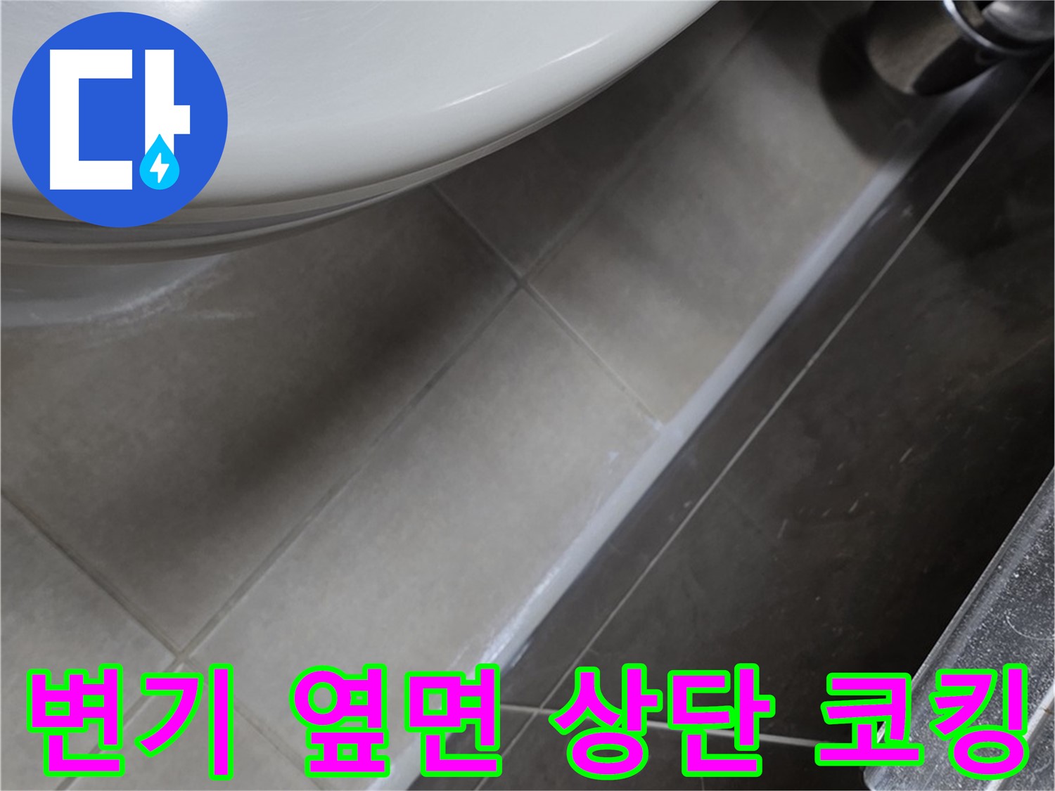 양주 옥정 율정마을 변기 옆면 상단 코킹 - 누수 완벽 차단