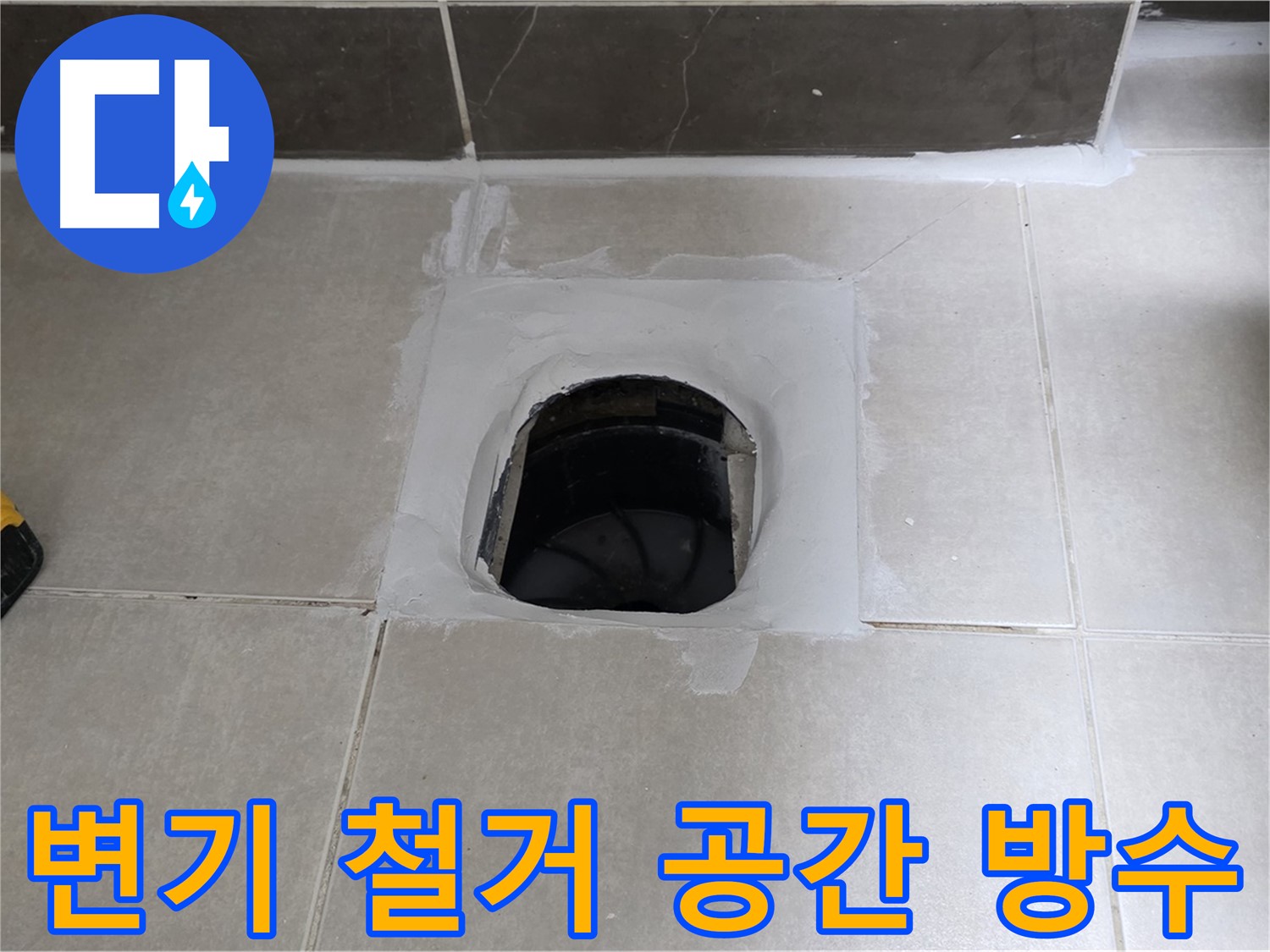 양주 옥정 율정마을 변기 철거 - 빈 공간 방수로 누수 해결