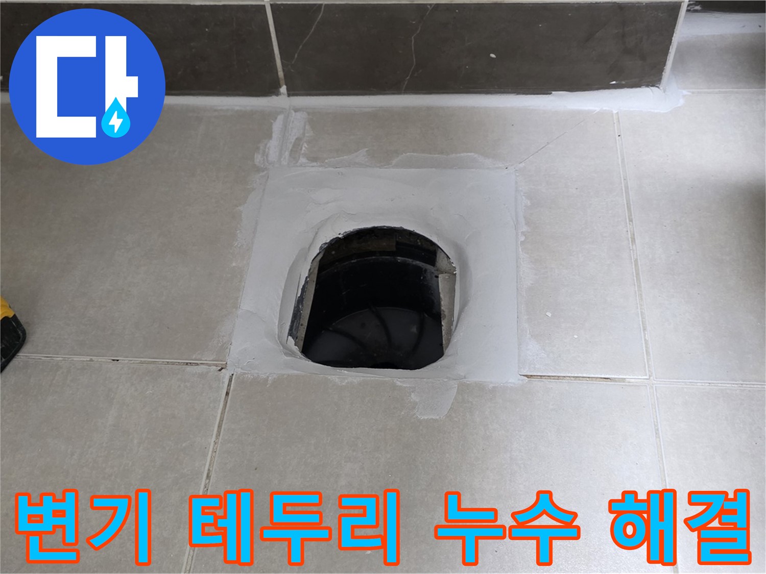 양주 옥정 율정마을 변기 테두리 누수 - 완벽 해결, 13단지 안심 시공