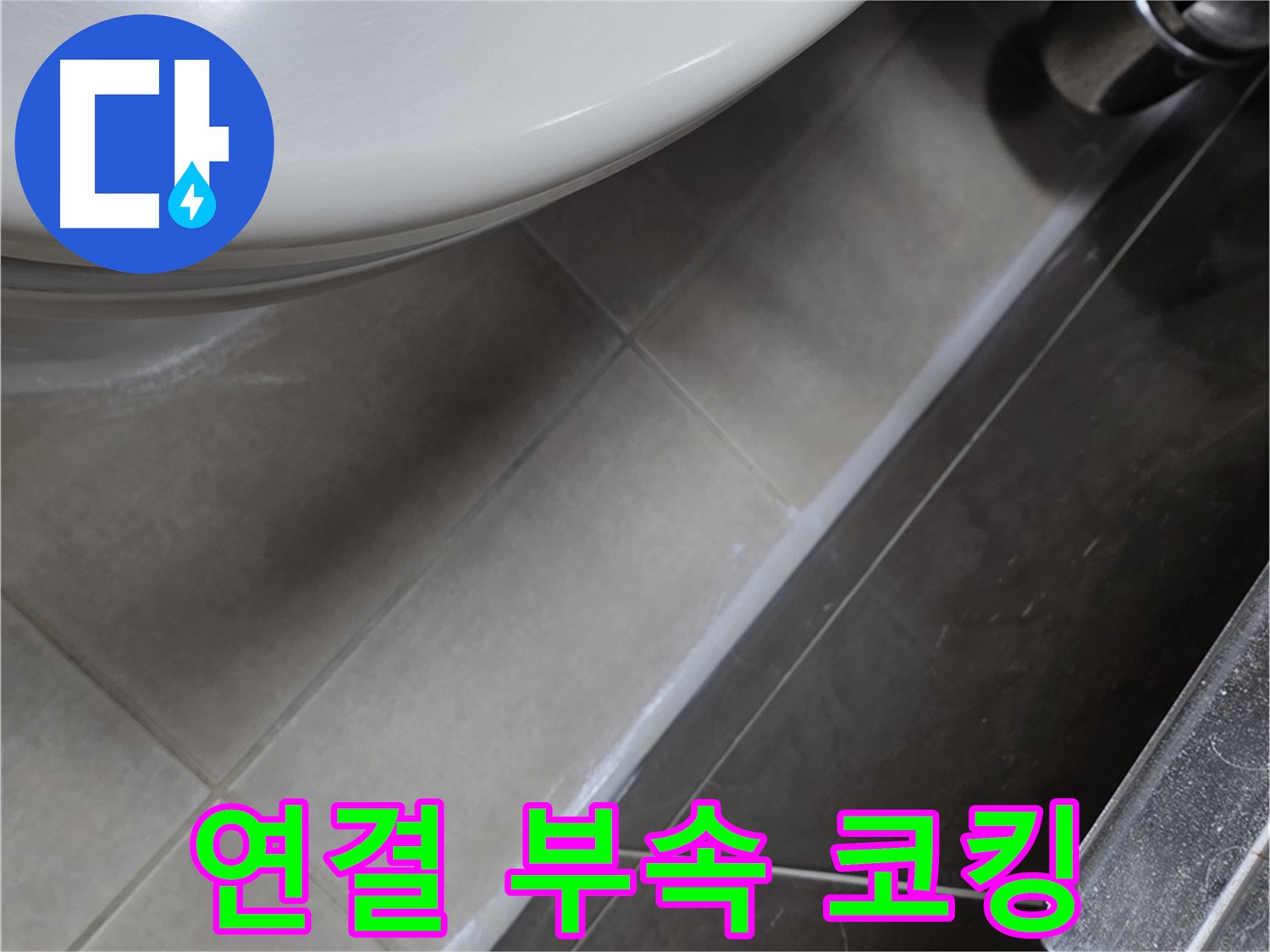 양주 옥정 율정마을 샤워기 연결 부속 코킹 - 누수 완벽 차단