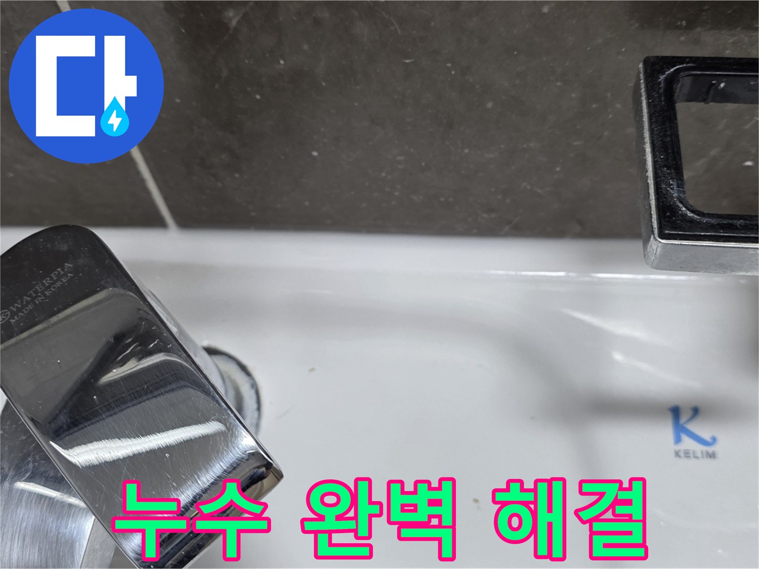양주 옥정 율정마을 세면대 수전 누수 - 숙련된 기술력으로 완벽하게 해결해 드립니다!