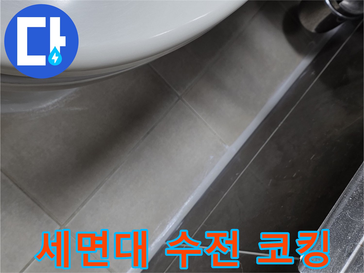 양주 옥정 율정마을 세면대 수전 연결부 코킹 - 누수 방지