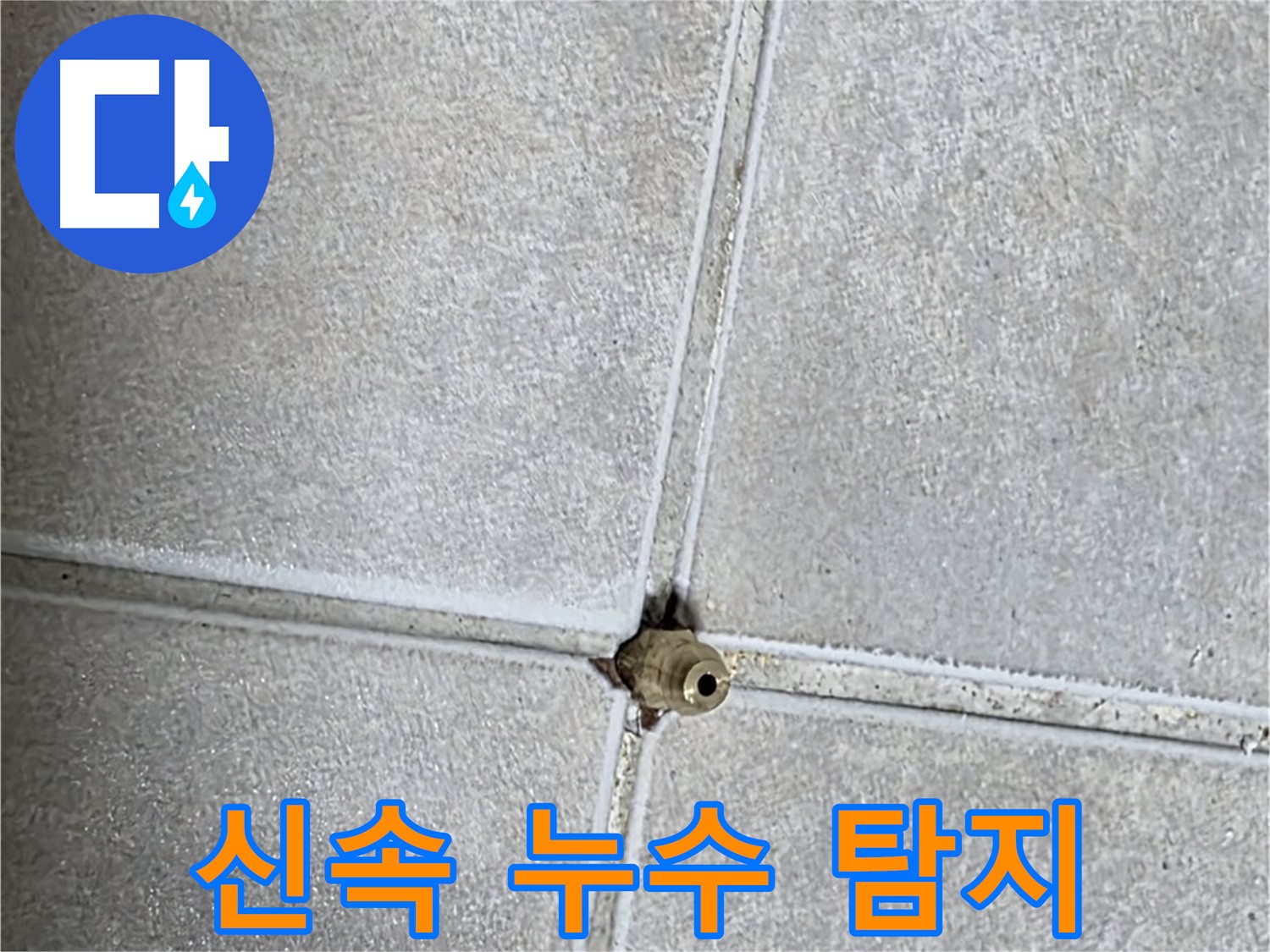 양주 옥정 율정마을 아파트 누수탐지 - 신속하고 정확하게 누수를 해결해 드립니다.