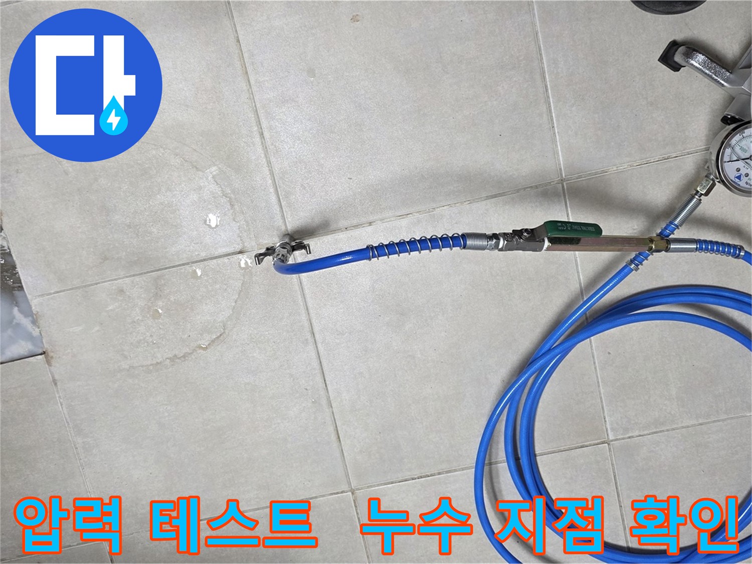 양주 옥정 율정마을 아파트 누수탐지 - 압력 테스트를 통해 누수 지점을 정확하게 확인하는 모습