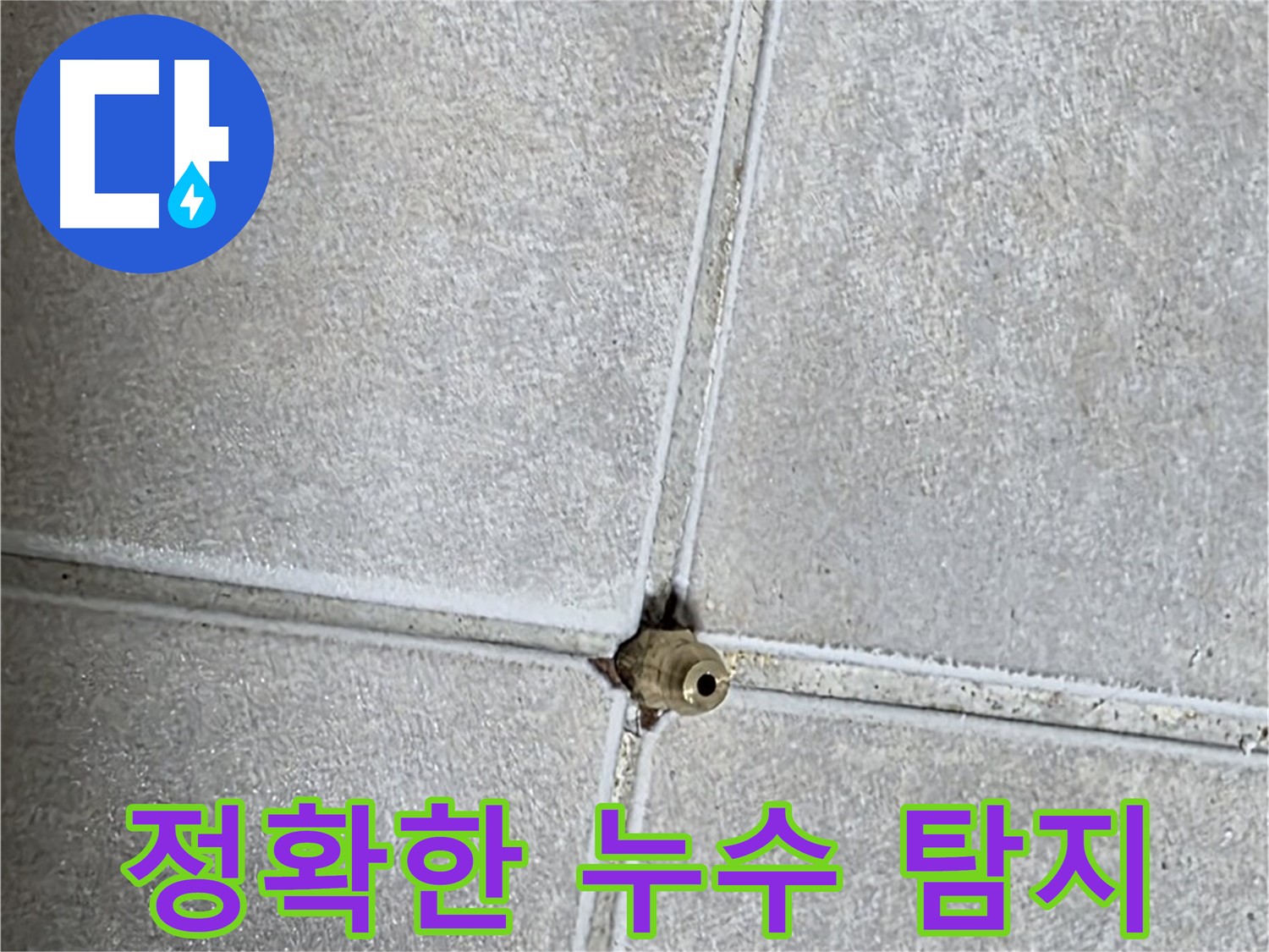 양주 옥정 율정마을 아파트 누수탐지 - 정확한 누수 지점을 찾아 고객님의 불편을 해결해 드립니다.