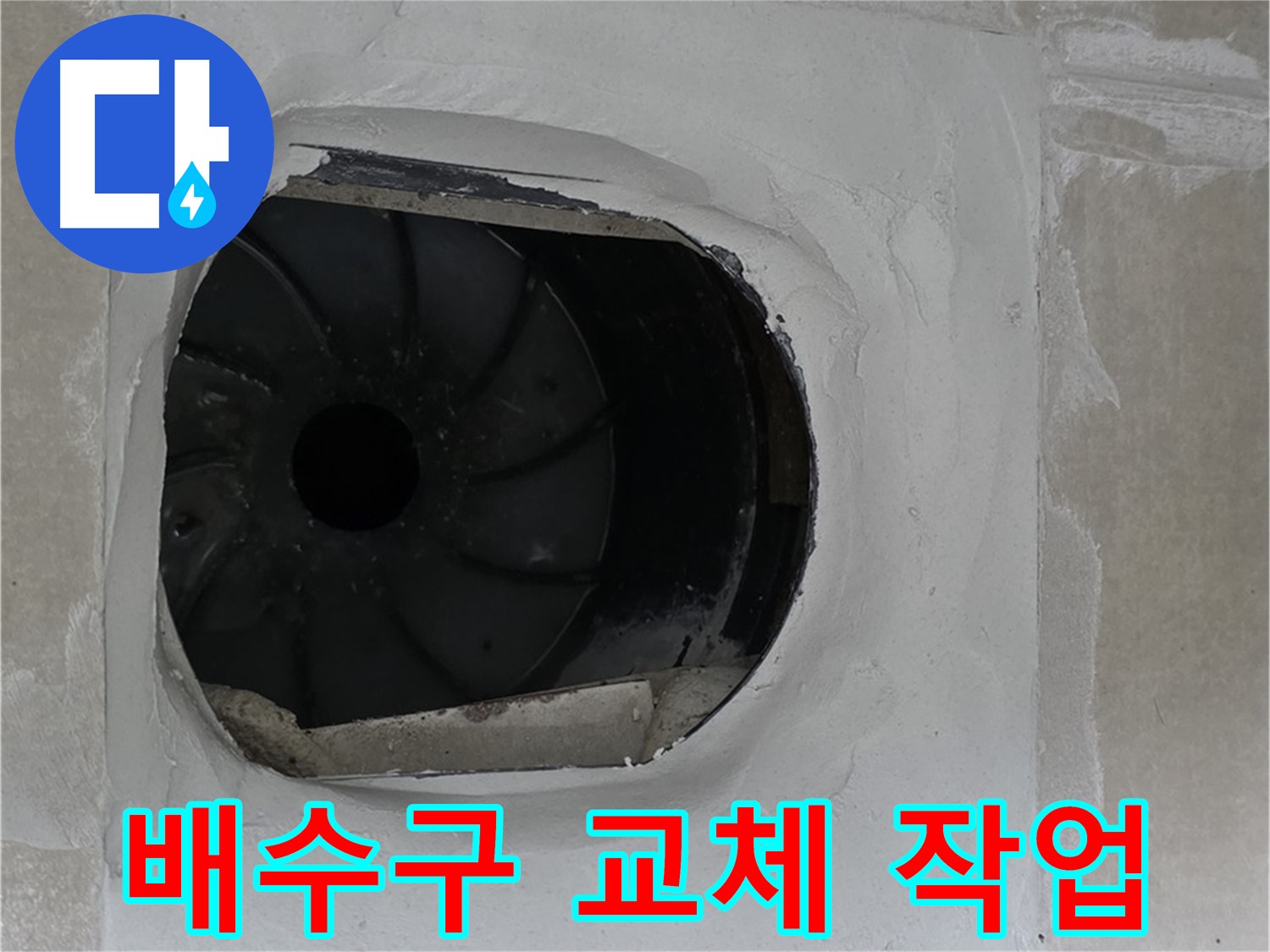 양주 옥정 율정마을 아파트 배수구 교체 작업 현장입니다.