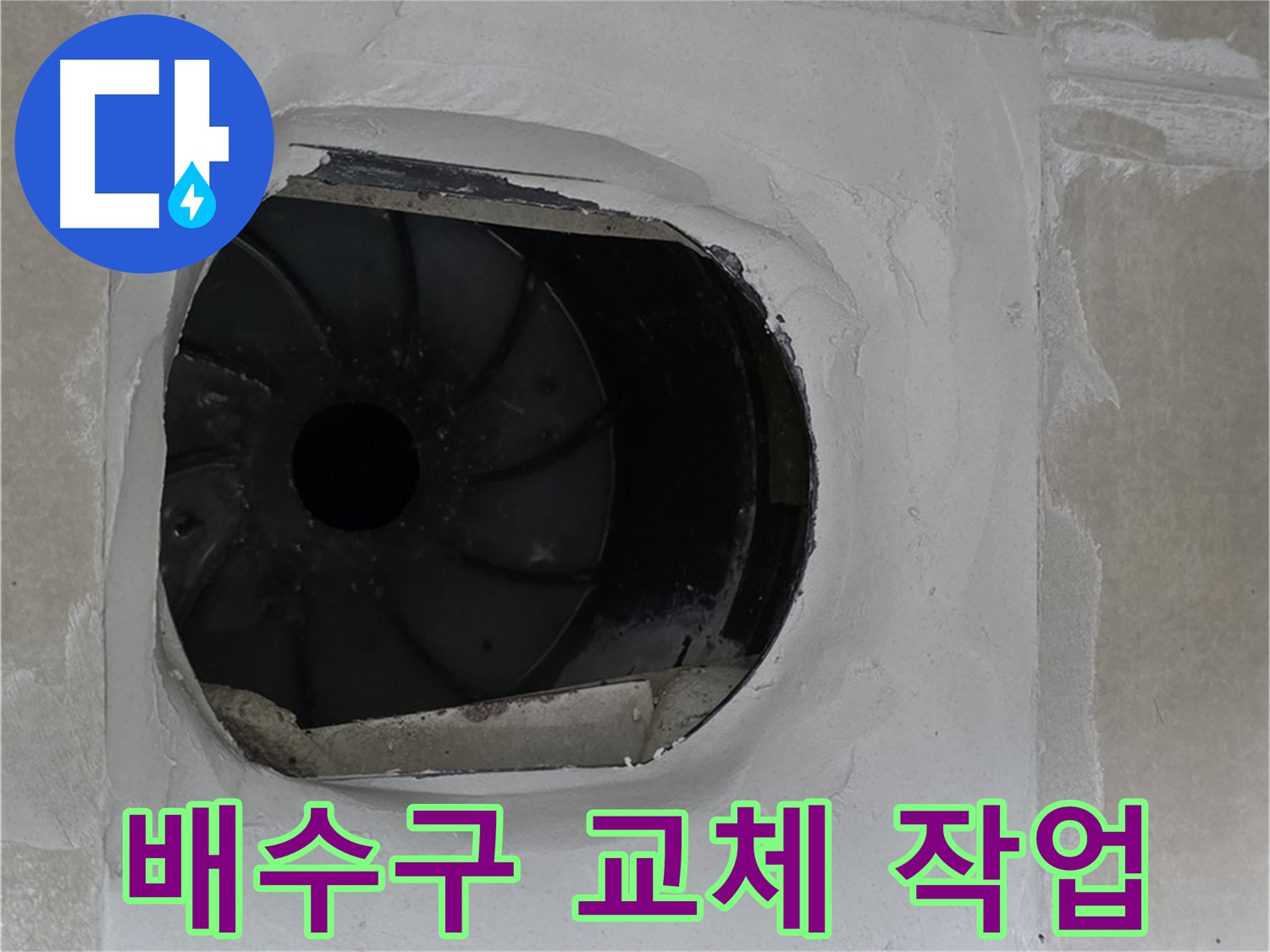 양주 옥정 율정마을 아파트 배수구 교체 작업 현장입니다.